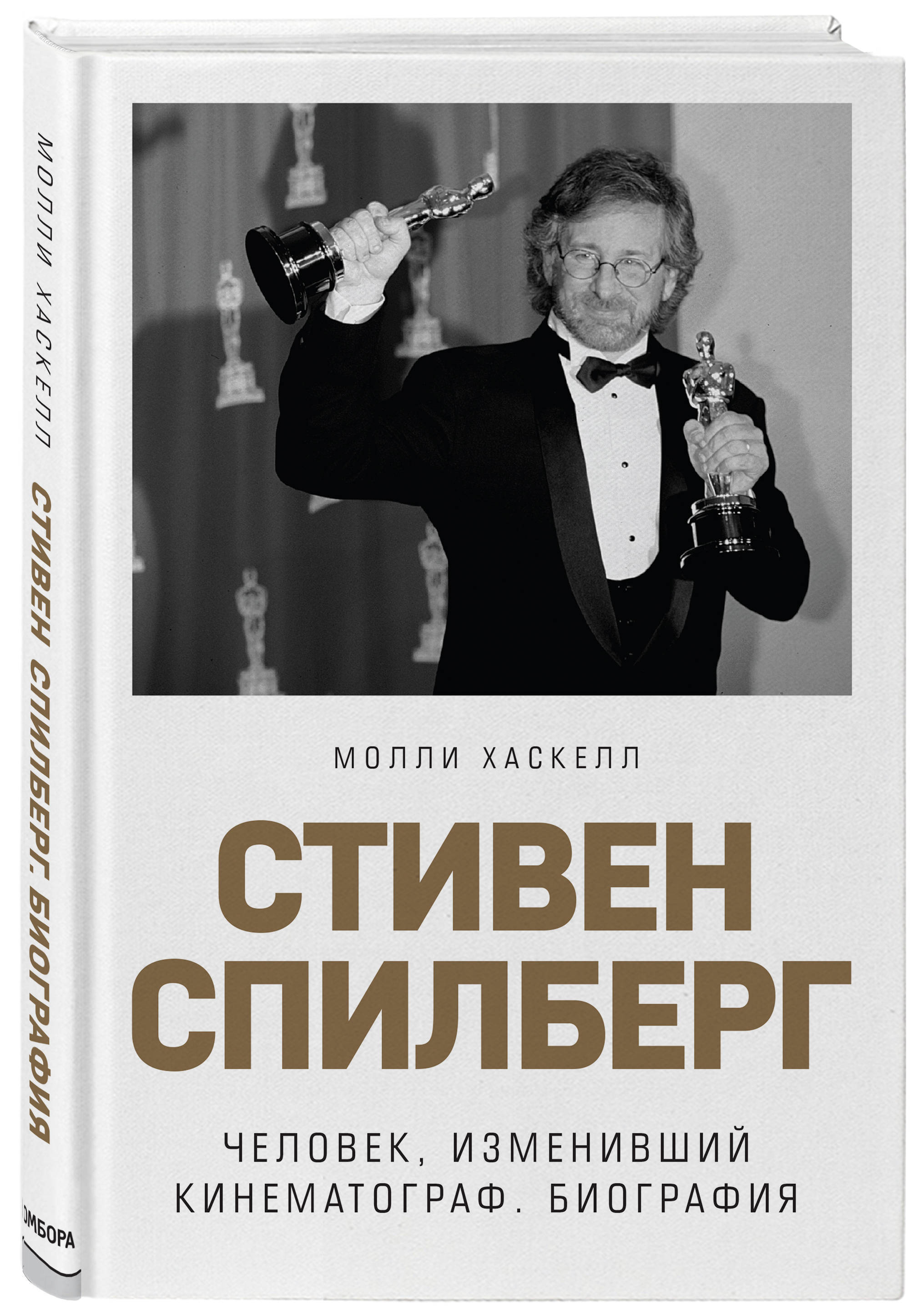 Стивен Спилберг. Человек, изменивший кинематограф. Биография | Хаскелл Молли