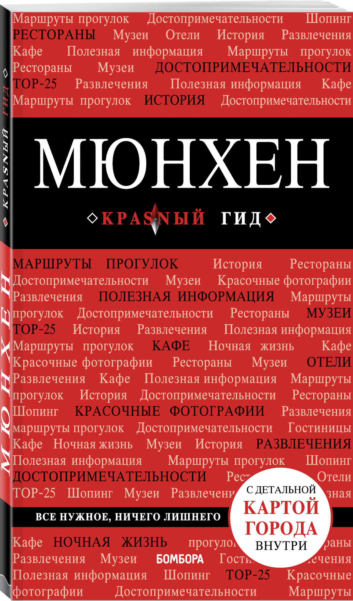 Мюнхен. 5-е изд., испр. и доп. | Шафранова Евгения Викторовна