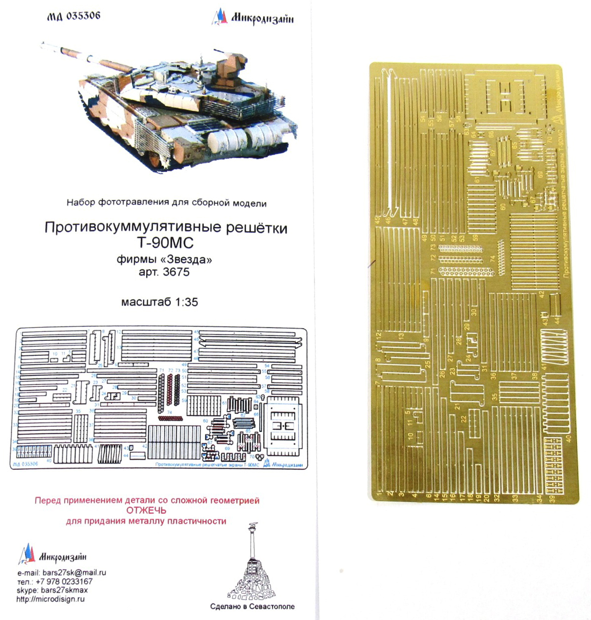 Микродизайн, Фототравление Т-90МС, Противокумулятивные экраны, 1/35 (Звезда)