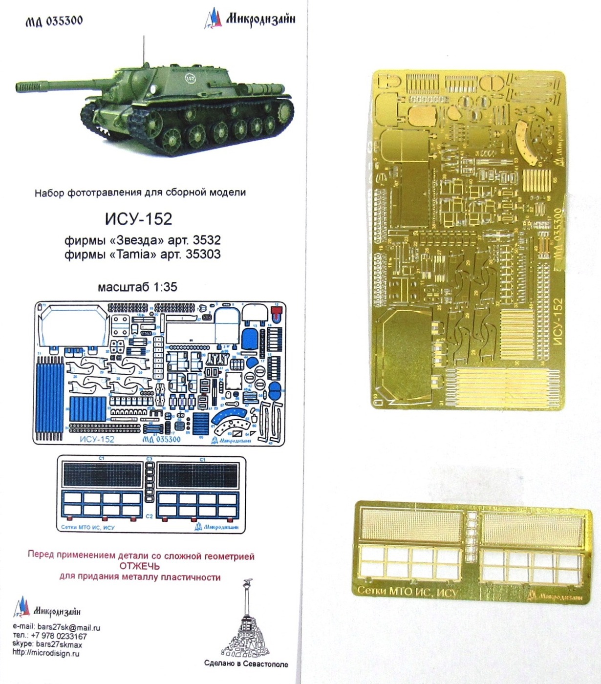 Фототравление Микродизайн ИСУ-152 (Звезда, Tamiya), 1/35