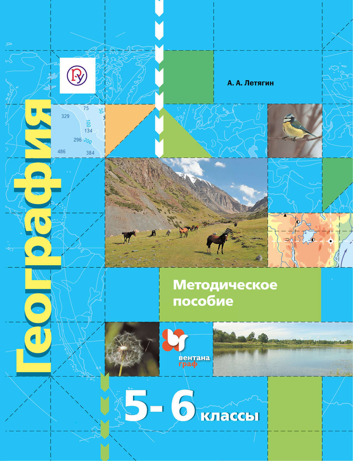 География 6 класс летягин. Методическое пособие по географии 5 класс Летягин. УМК по географии 5-9 класс ФГОС Летягин. Вентана Граф география 5 класс. География 5-6 класс Вентана Граф.