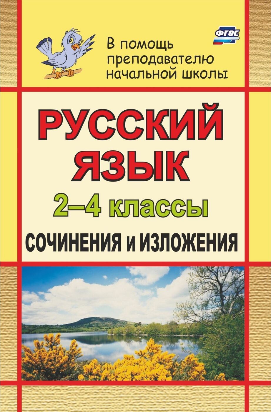 Русский язык. 2-4 классы: сочинения и изложения - купить с доставкой по  выгодным ценам в интернет-магазине OZON (173772724)