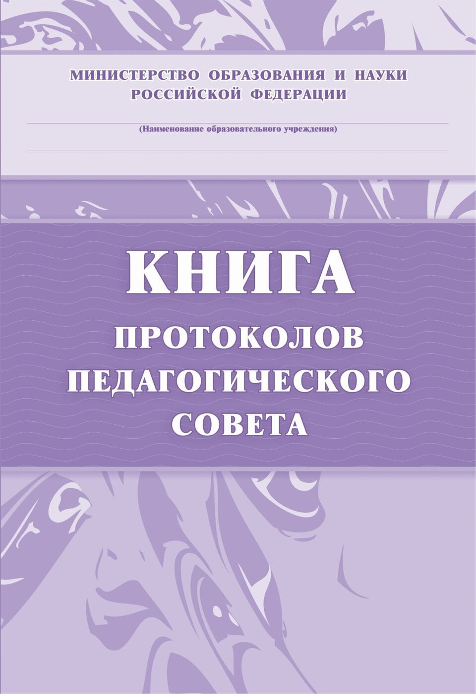 Книга протоколов педагогического совета доу образец