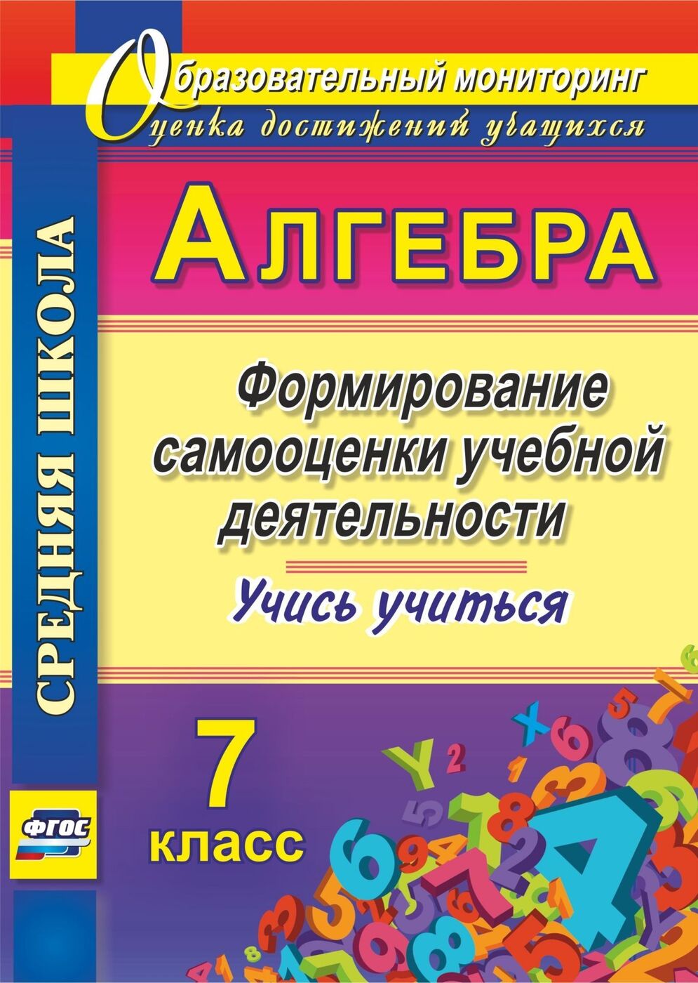 Алгебра. Формирование самооценки учебной деятельности. 7 класс. Учись  учиться! - купить с доставкой по выгодным ценам в интернет-магазине OZON  (164026705)