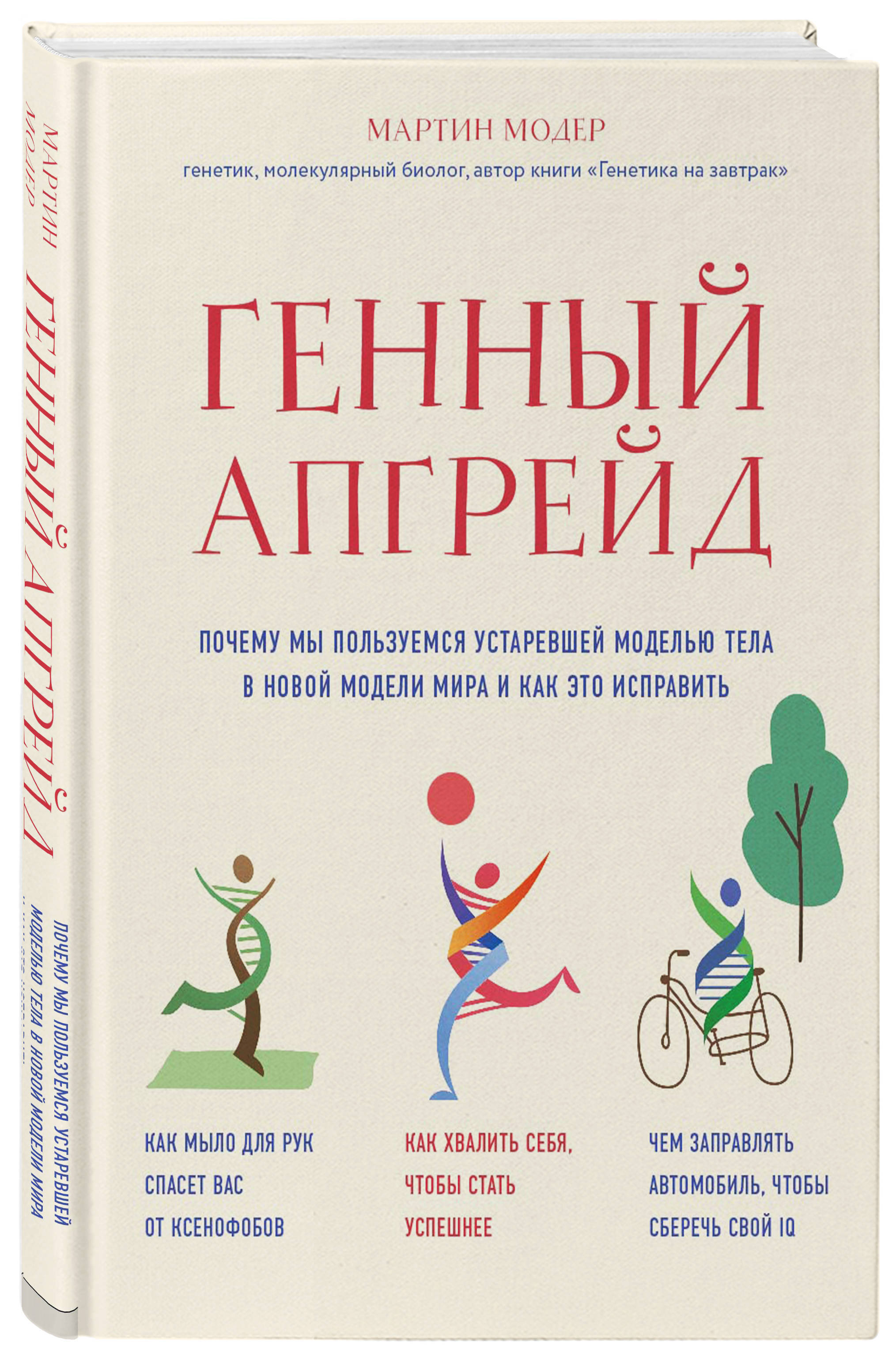 Генный апгрейд. Почему мы пользуемся устаревшей моделью тела в новой модели  мира и как это исправить | Модер Мартин - купить с доставкой по выгодным  ценам в интернет-магазине OZON (258484228)