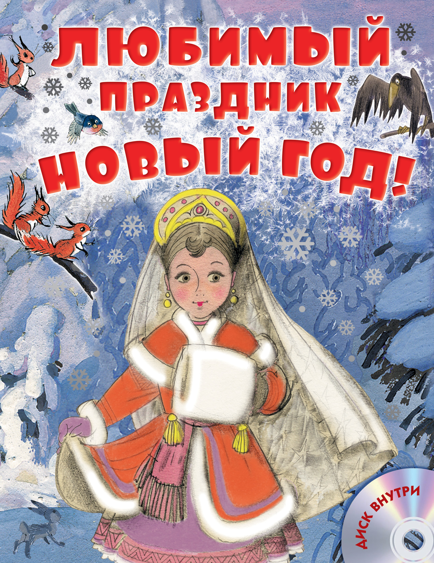 Любимый праздник Новый год! + CD | Успенский Эдуард Николаевич - купить с  доставкой по выгодным ценам в интернет-магазине OZON (34110974)