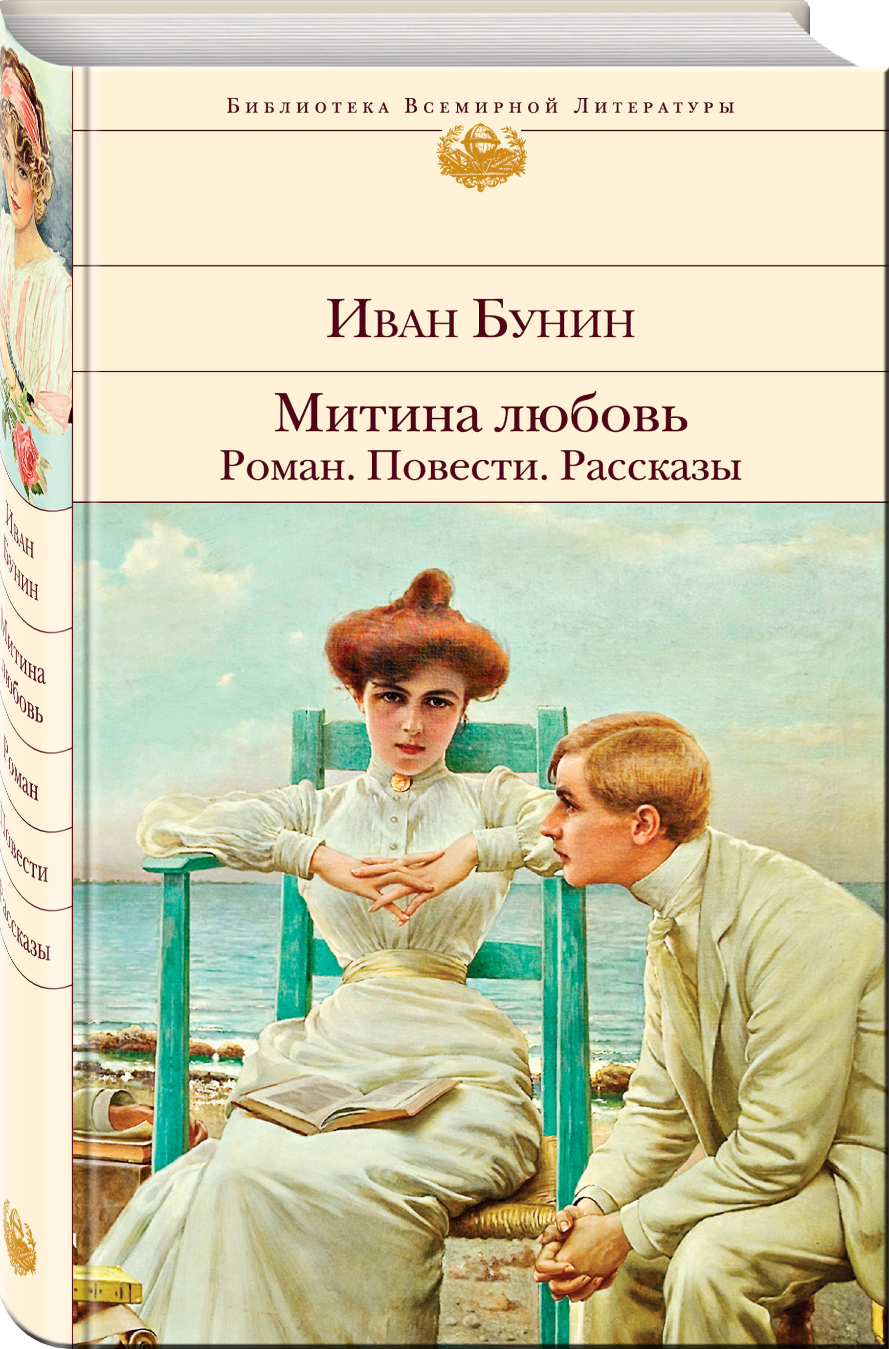Рассказ бунина книга. «Митина любовь» (1924. Книги Бунина. Бунин и. "Митина любовь".