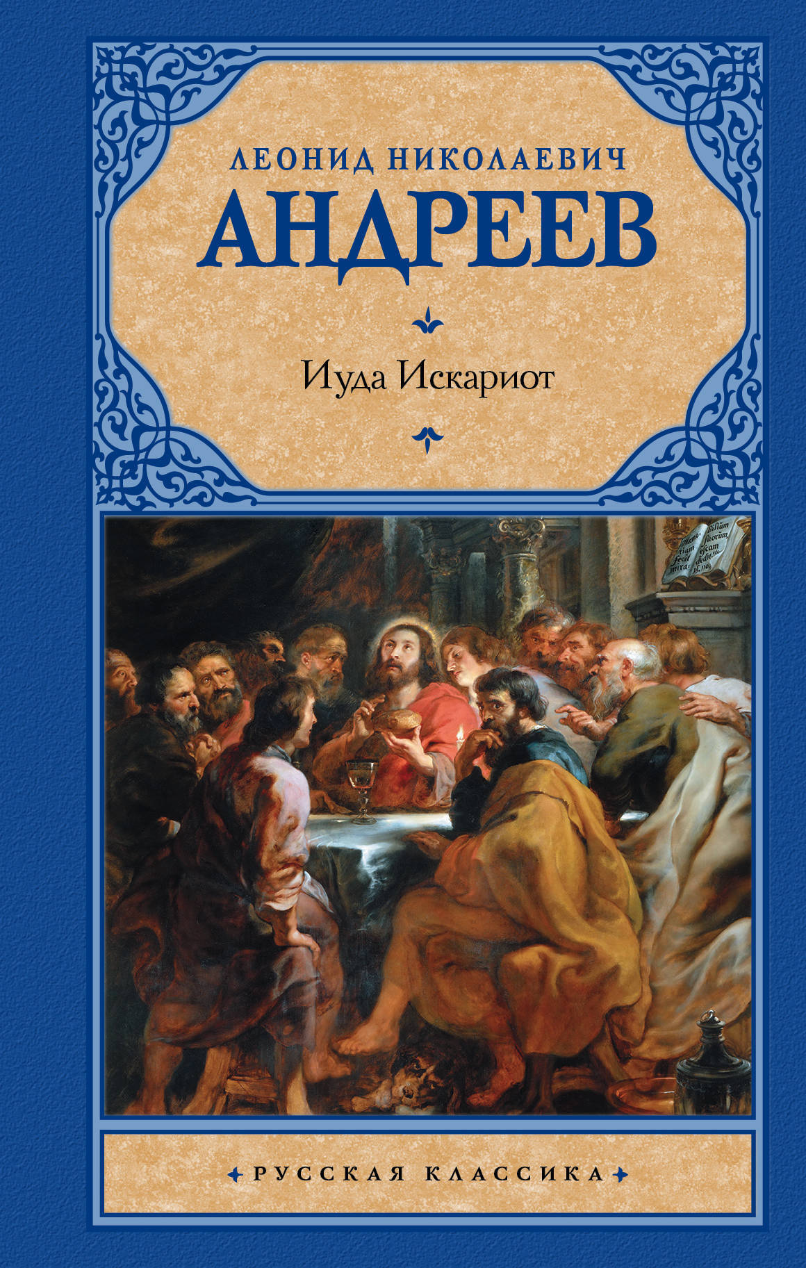 Книга "Иуда Искариот" Андреев Леонид Николаевич – купить книгу ISBN 978 ...