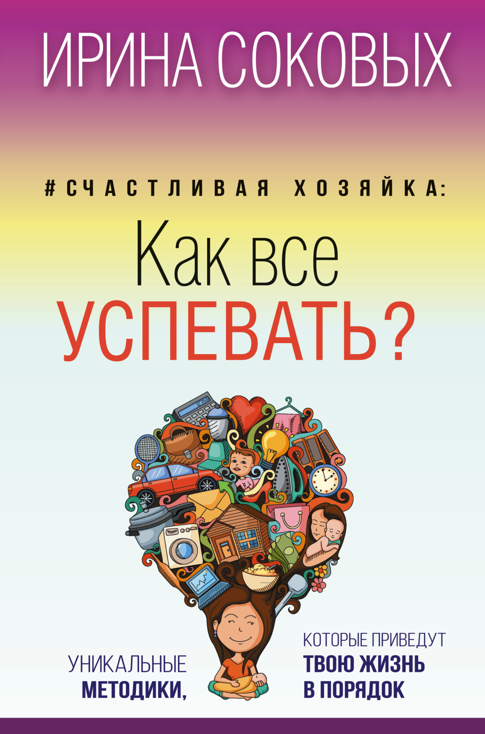 Счастливая хозяйка: как все успевать? Уникальные методики, которые приведут  твою жизнь в порядок | Соковых Ирина Сергеевна - купить с доставкой по  выгодным ценам в интернет-магазине OZON (138160879)