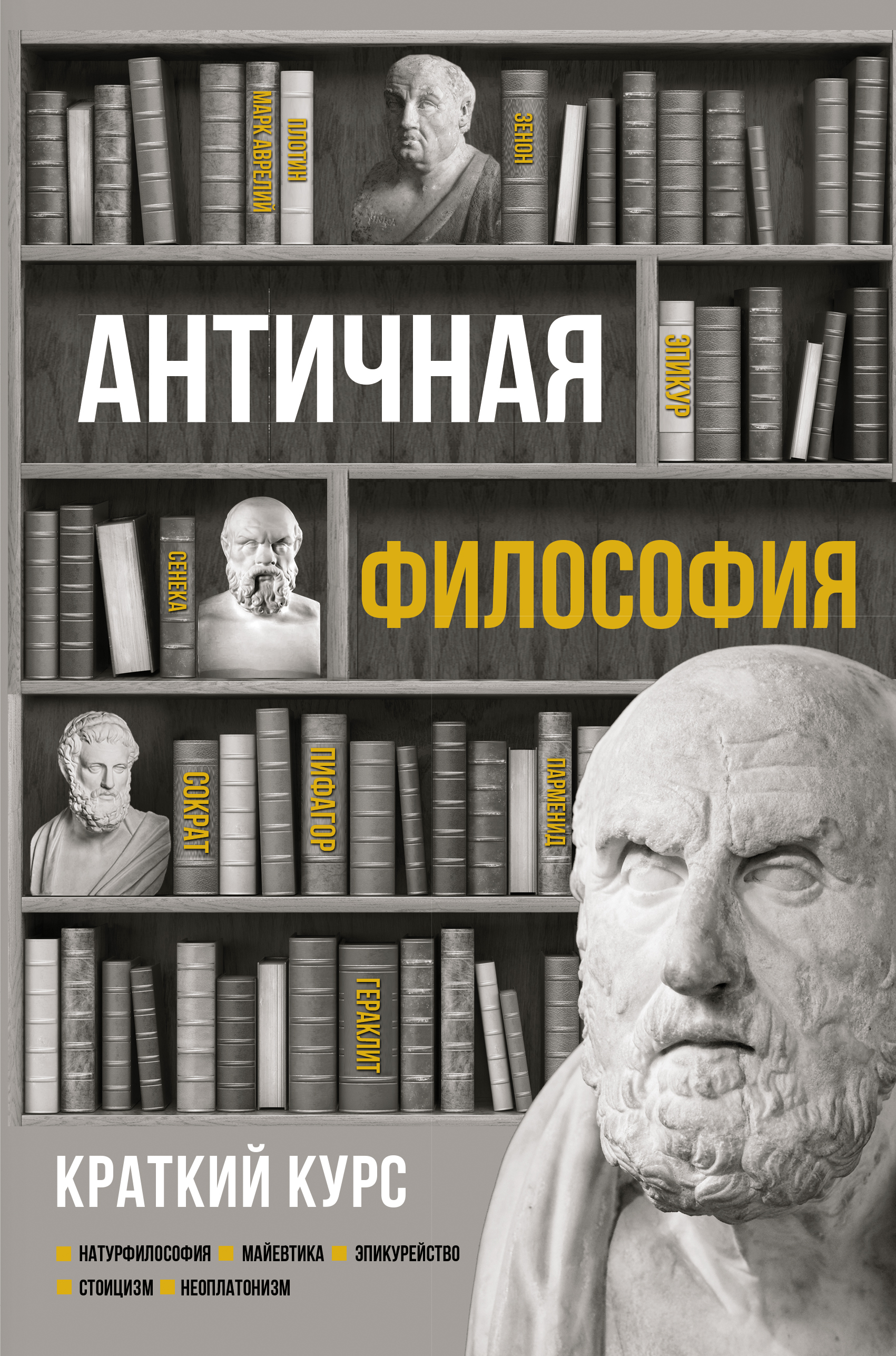 Мир в античности философия. Античная философия. Философия книги. Книги по философии. Философ с книгой.
