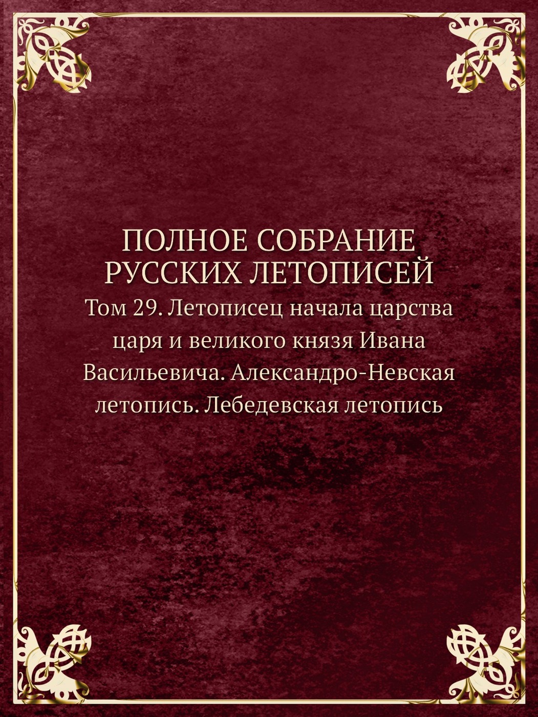 Книга "ПОЛНОЕ СОБРАНИЕ РУССКИХ ЛЕТОПИСЕЙ. Том 29. Летописец начала ...
