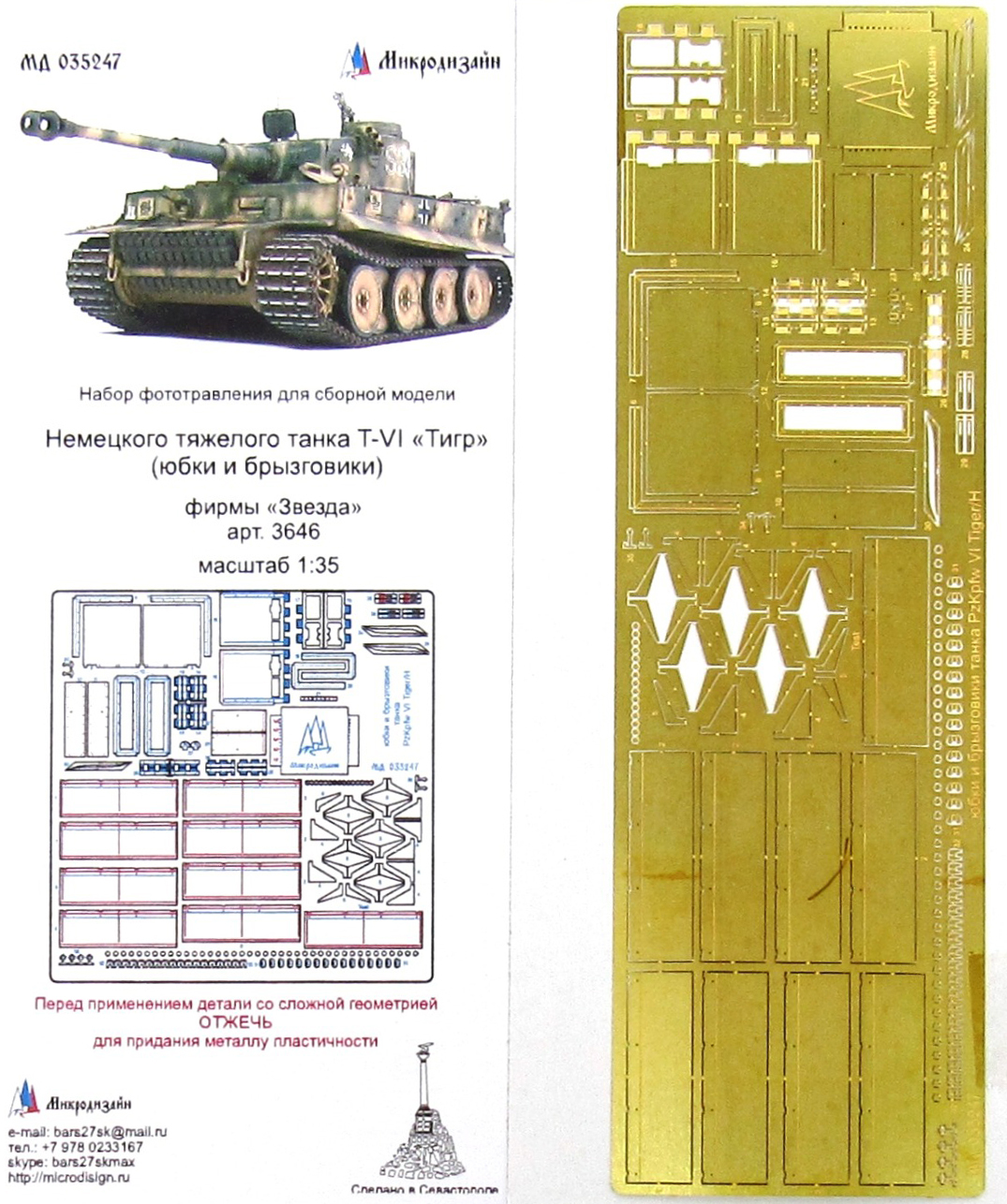 Микродизайн Tiger I Ausf.E Стандартные юбки и брызговики (Звезда), 1/35, Фототравление