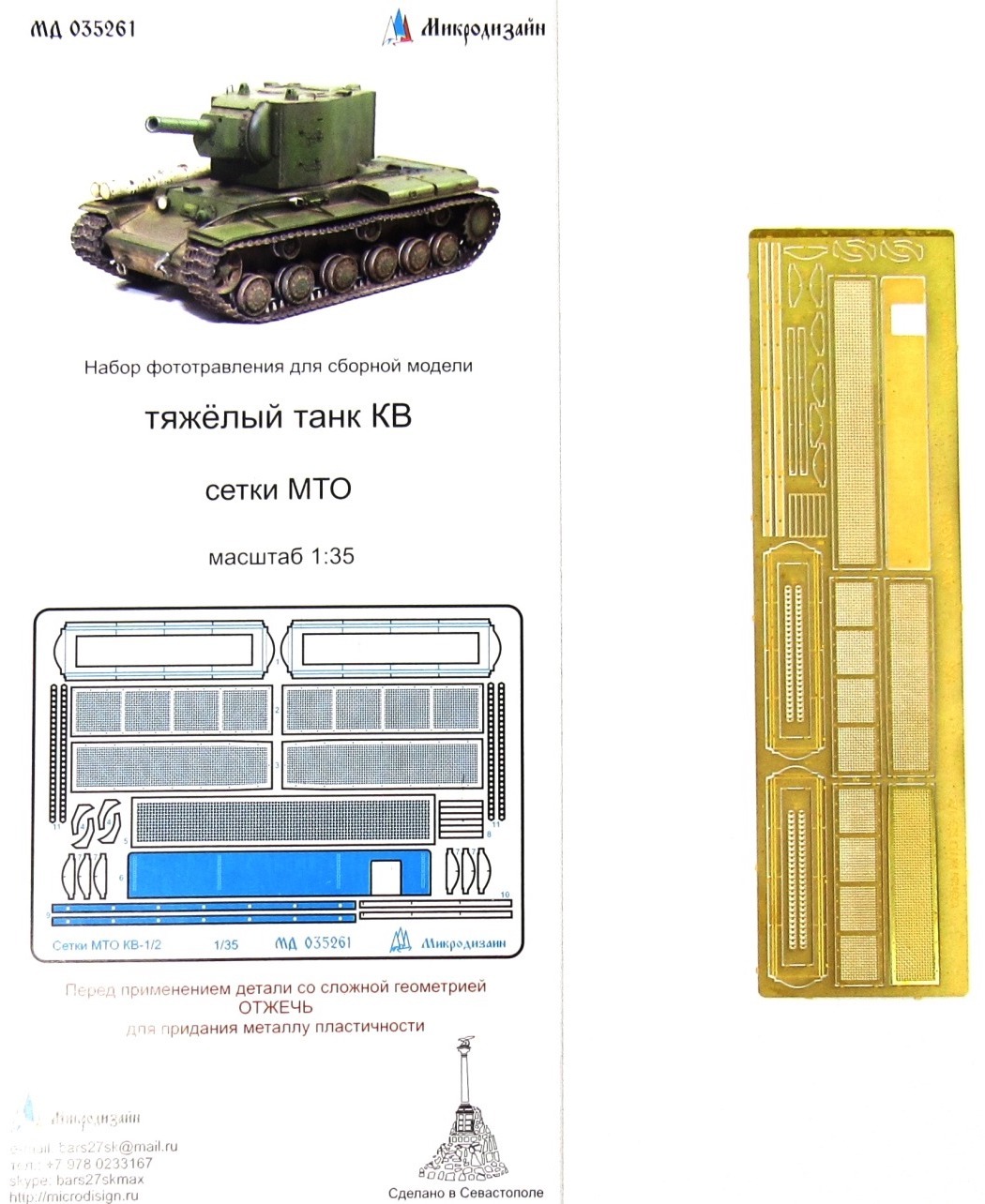 Микродизайн КВ-1, Сетки МТО (Звезда), 1/35, Фототравление