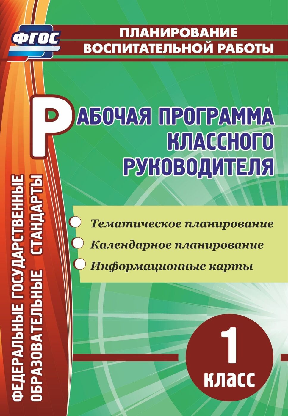 Рабочая программа классного руководителя. 1 класс: тематическое  планирование, календарное планирование, информационные карты