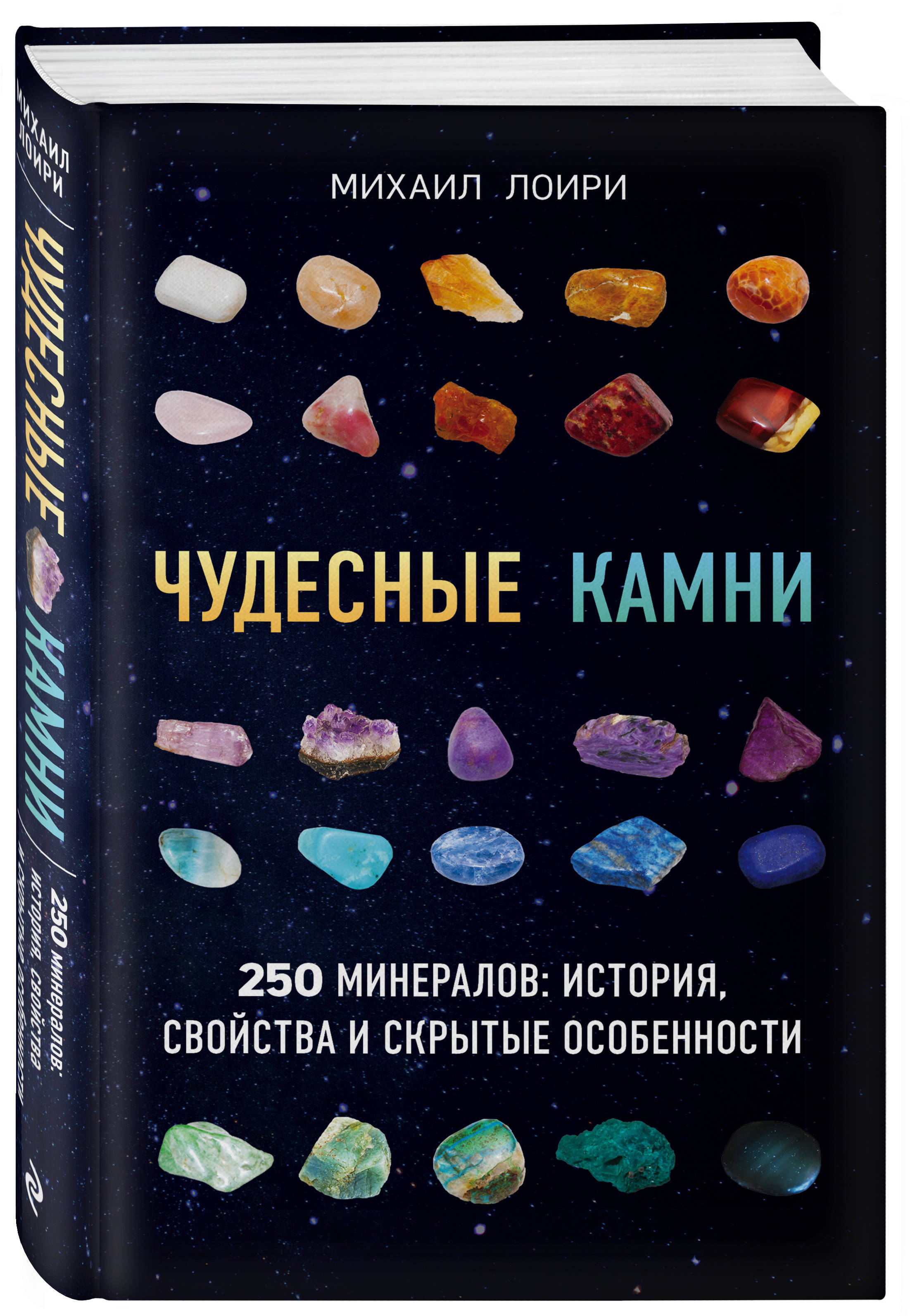 Книга про камни и минералы