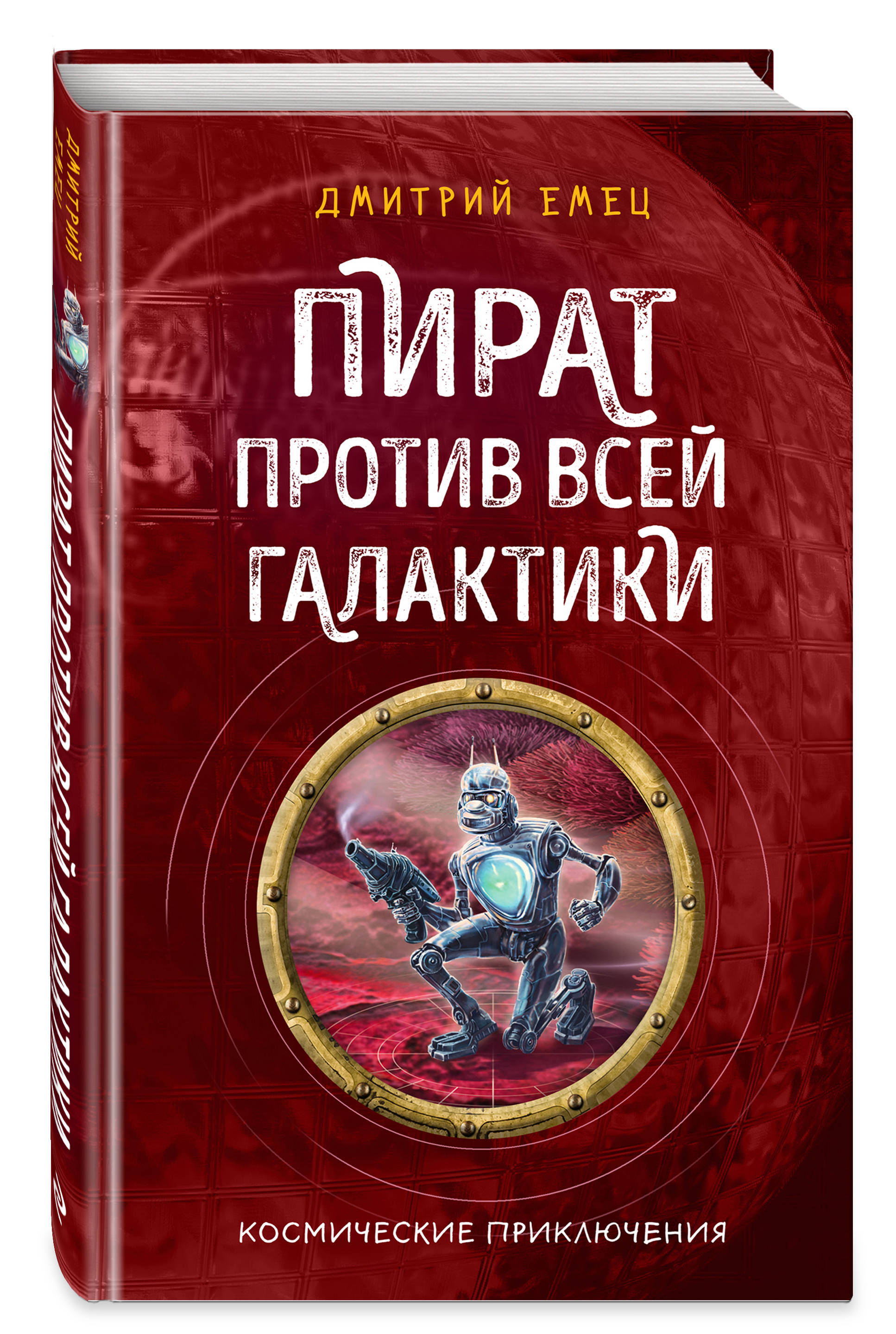 Пират против всей галактики (#4) | Емец Дмитрий Александрович