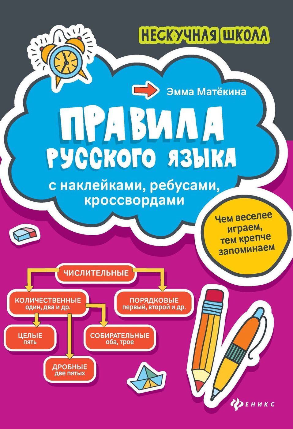 Книга "Правила русского языка. С наклейками, ребусами, кроссвордами ...