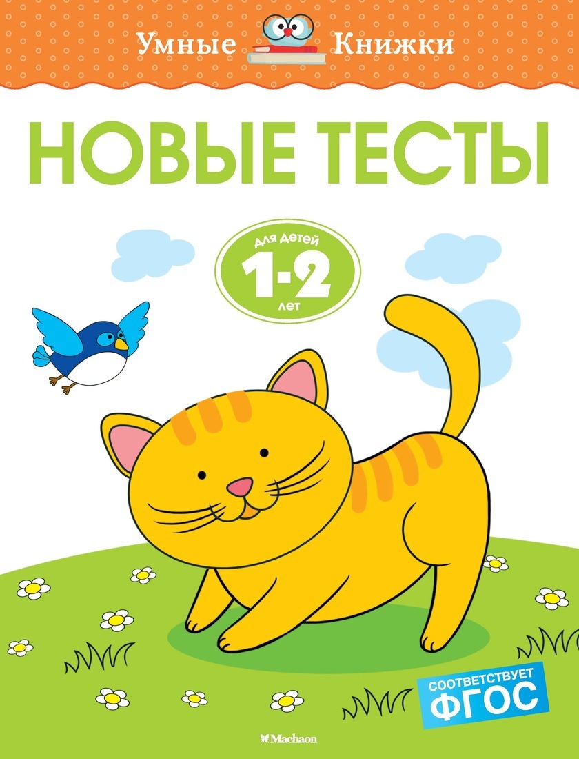 Умные книжки. Новые тесты для детей 1-2 года. | Земцова Ольга - купить ...