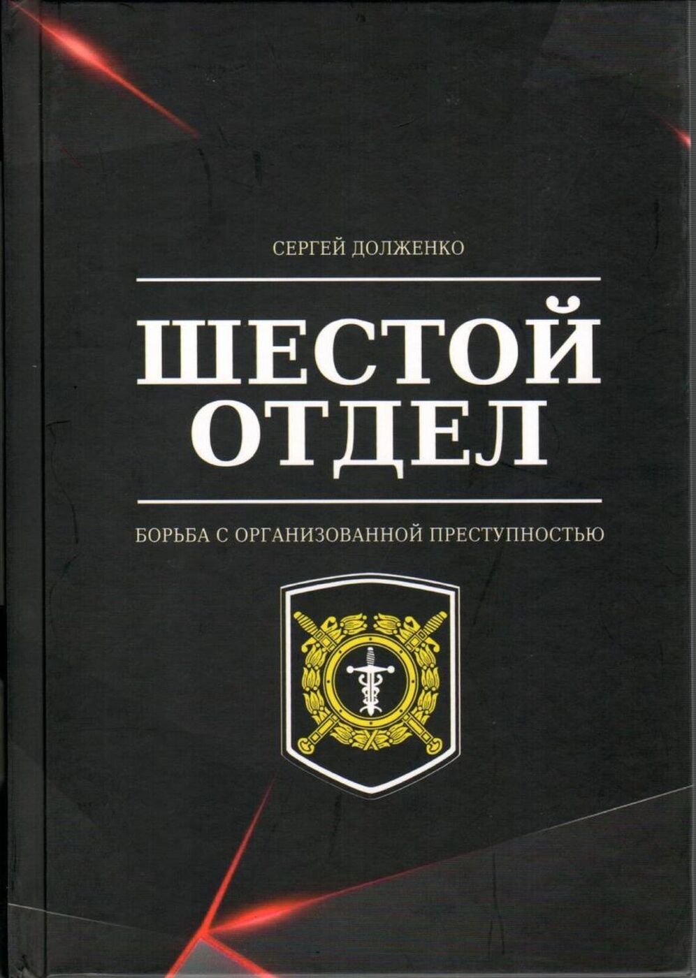 Шестой отдел. Борьба с организованной преступностью | Долженко Сергей  Геннадьевич - купить с доставкой по выгодным ценам в интернет-магазине OZON  (167651808)