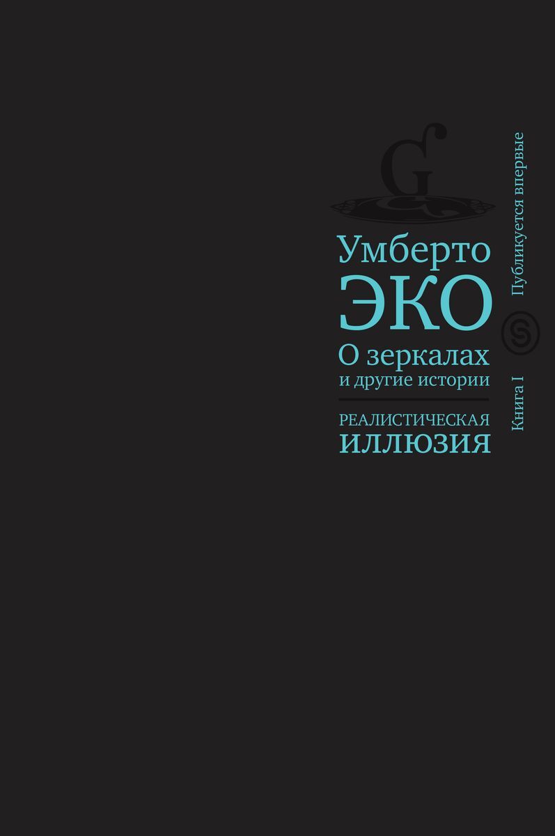 Книга иллюзия. Книга иллюзий. Умберто эко: парадоксы интерпретации. Иллюзия 1 книга. Умберто эко цитаты оно.