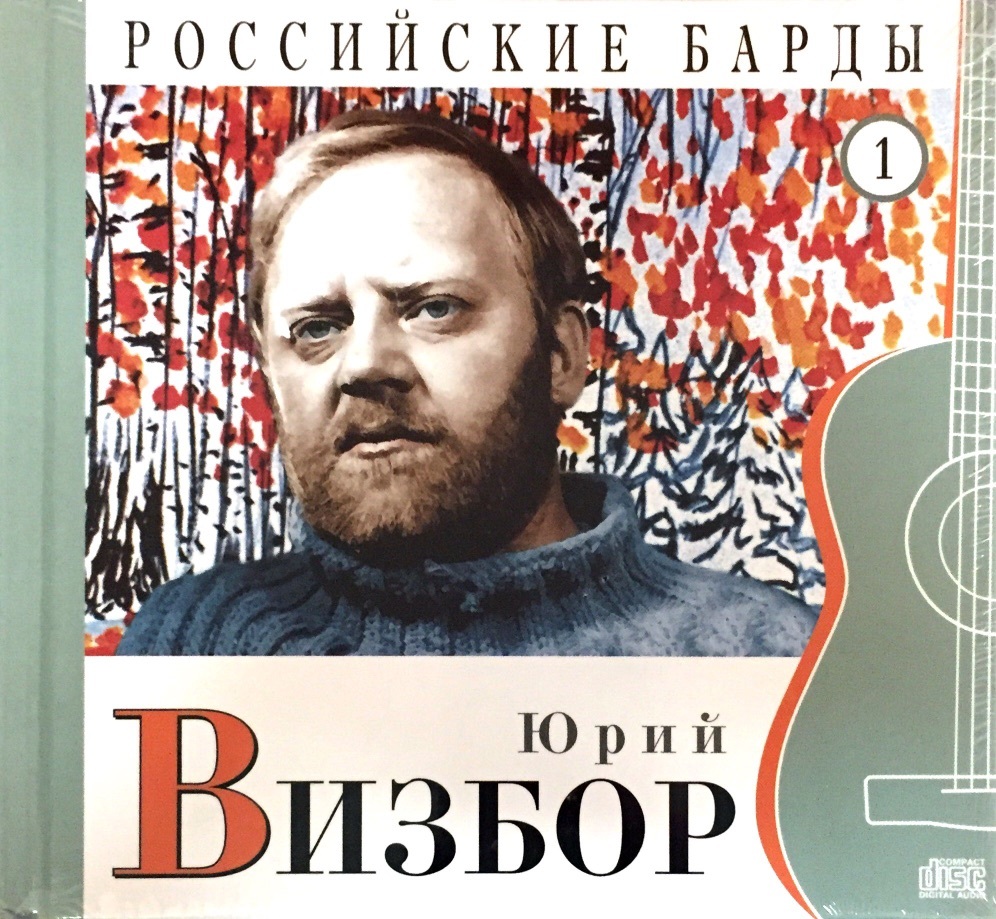 Юрий Визбор 2010 `российские барды`