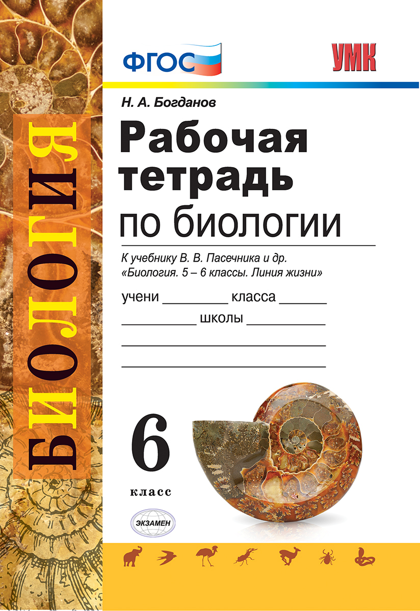 Пасечник биология 5 купить. По биологии 6 класс рабочая тетрадь Богданов к учебнику Пасечника. Биология 6 класс рабочая тетрадь Пасечник линия жизни. Рабочая тетрадь по биологии 5 класс н а Богданов. УМК линия жизни Пасечник 5-6 класс.