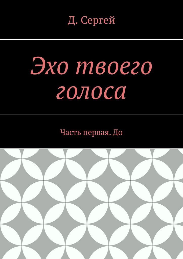 Читать книгу эхо. Эхо книга. Эхо читать. Эхо твоих ошибок.