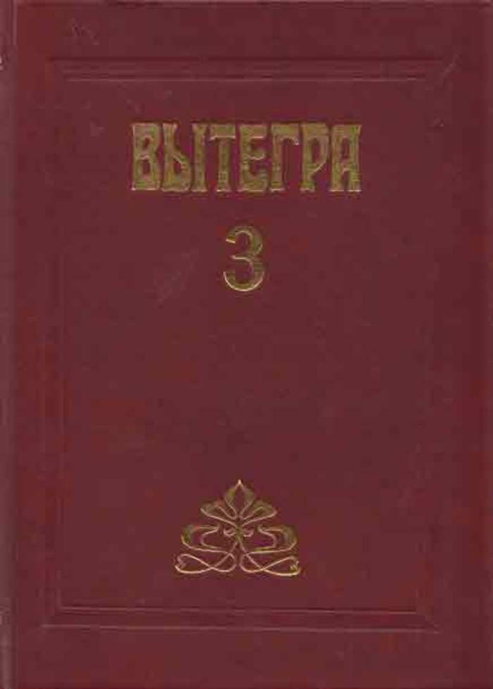 Великий Устюг Альманах выпуск. Городской Альманах. Выпуск 3. Книга Вытегра.