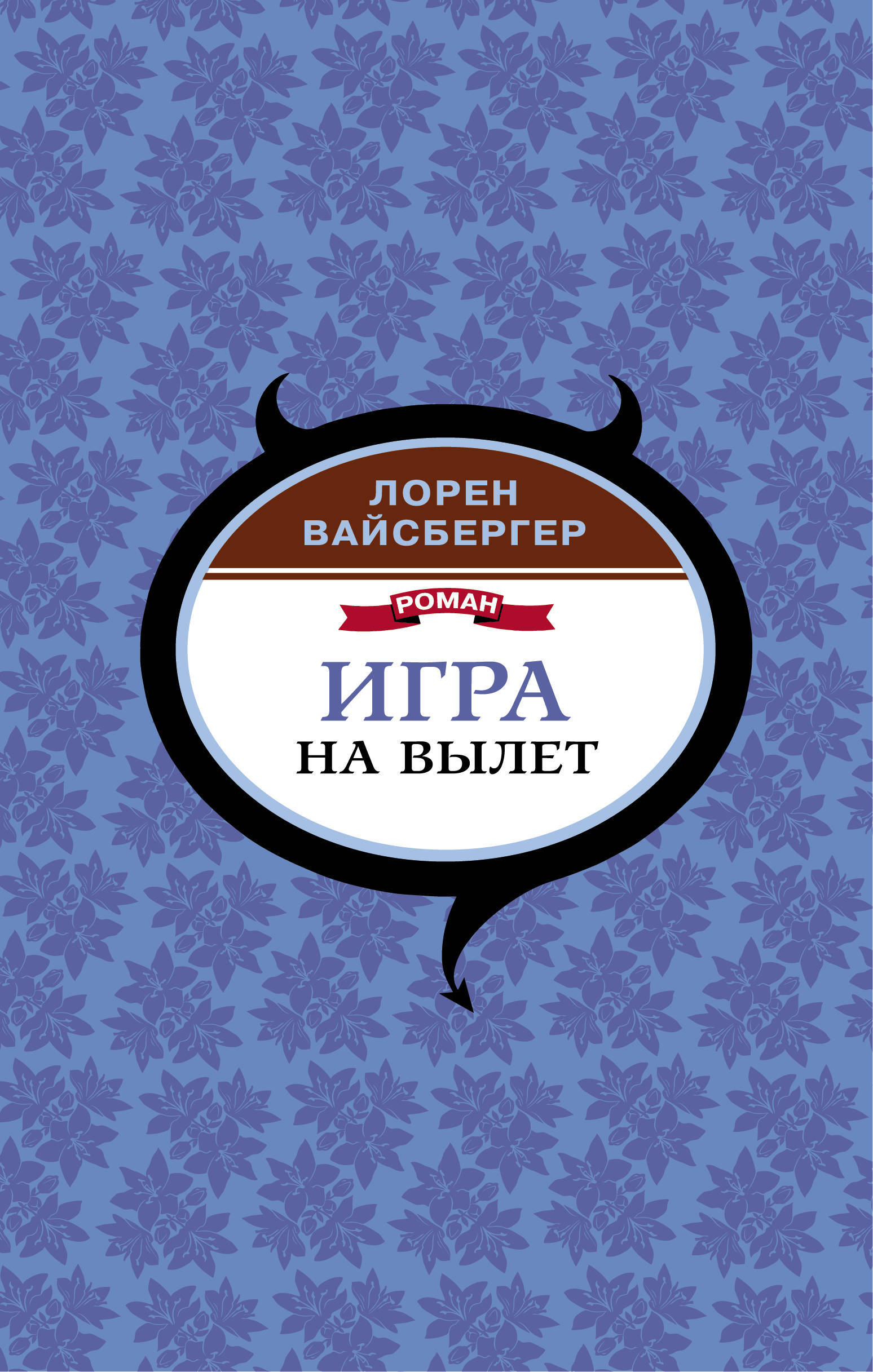 Игра на вылет .. | Вайсбергер Лорен - купить с доставкой по выгодным ценам  в интернет-магазине OZON (257041091)