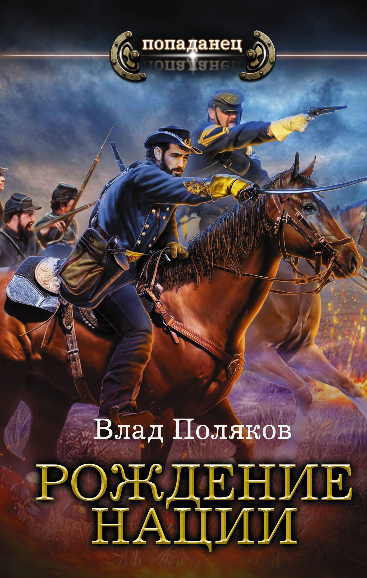Попаданцы. Поляков Влад. Конфедерат 3. рождение нации. Поляков Влад 