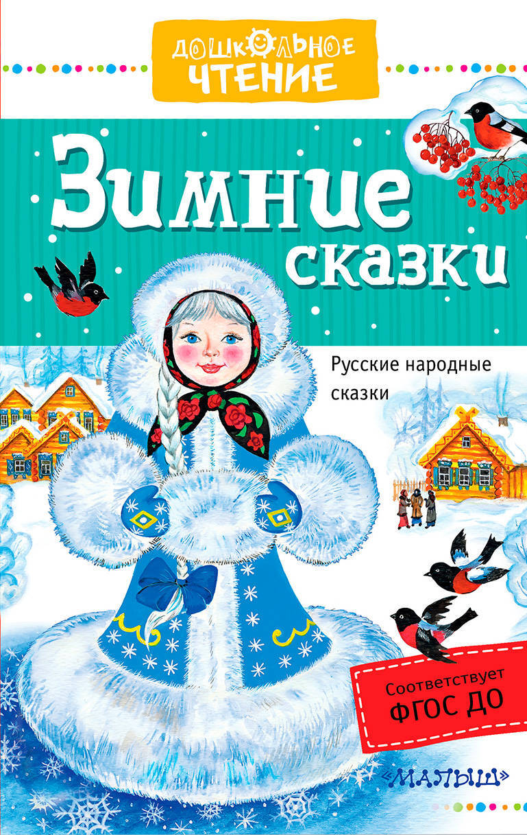 Новогодние сказки список. Зимняя сказка книга. Книги о зиме для детей. Зимние сказки для детей. Книги зимние сказки для детей.