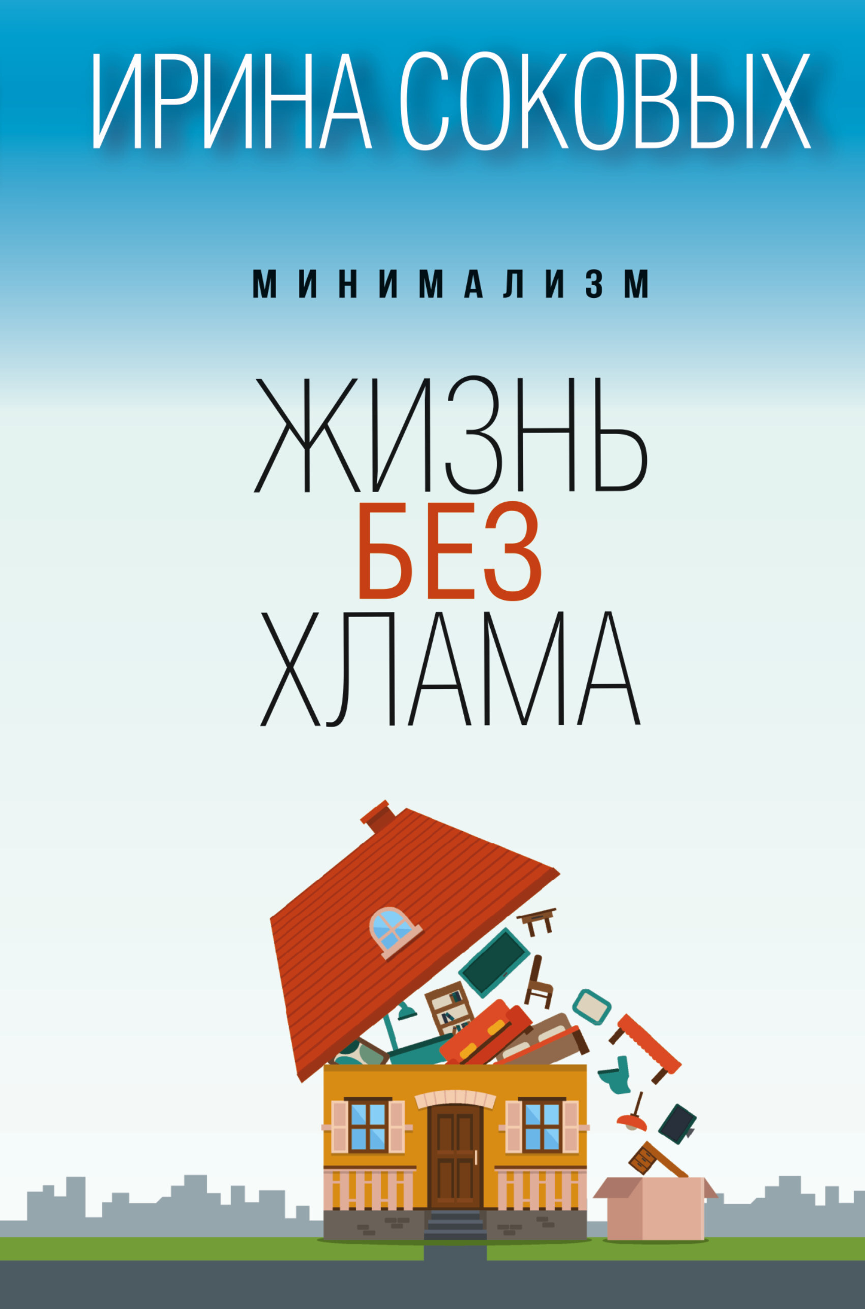 Книга "Минимализм. Жизнь без хлама" Соковых Ирина Сергеевна – купить ...