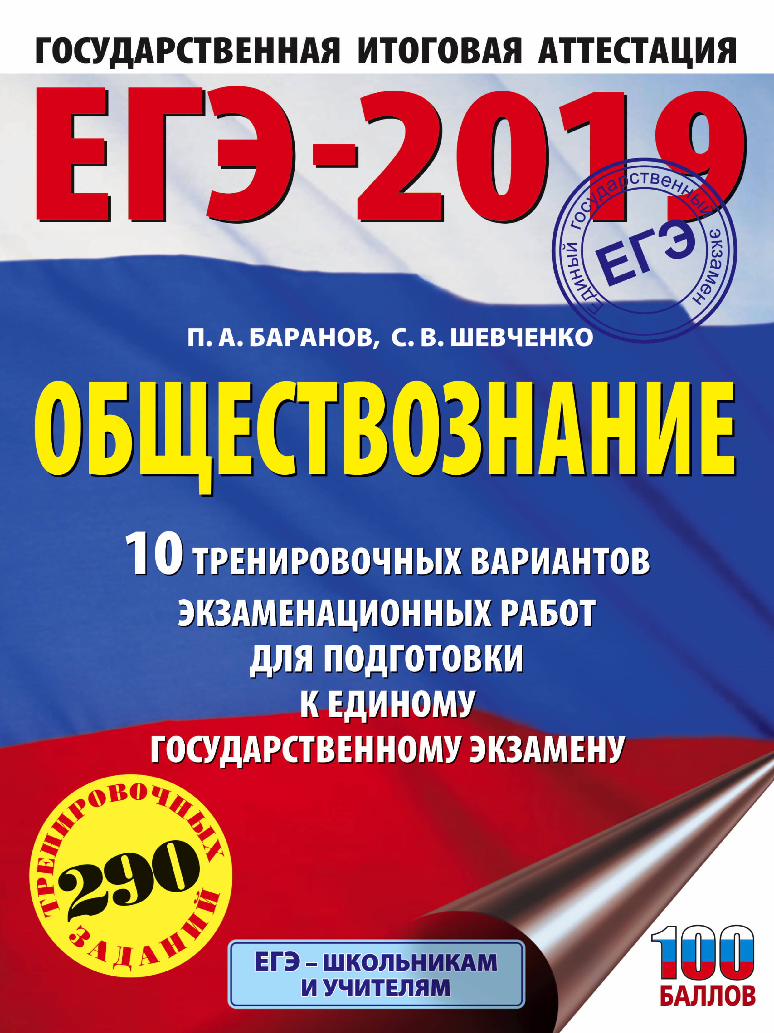 ЕГЭ-2019. Обществознание (60х84/8) 10 тренировочных вариантов  экзаменационных работ для подготовки к единому государственному экзамену |  Баранов Петр Анатольевич, Шевченко Сергей Владимирович - купить с доставкой  по выгодным ценам в интернет-магазине ...