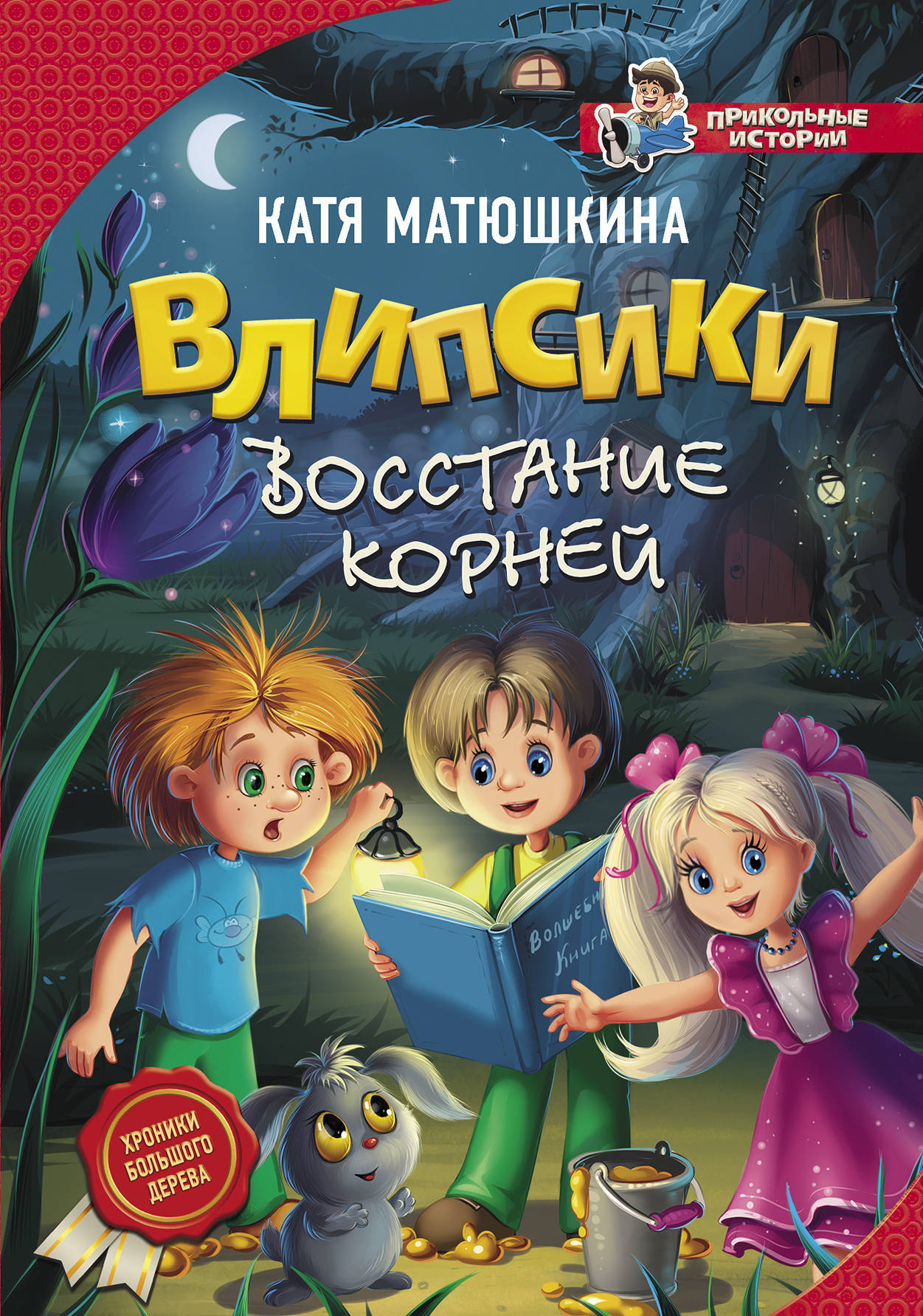 Книга "Влипсики. Восстание корней" Матюшкина Катя – купить книгу ISBN ...