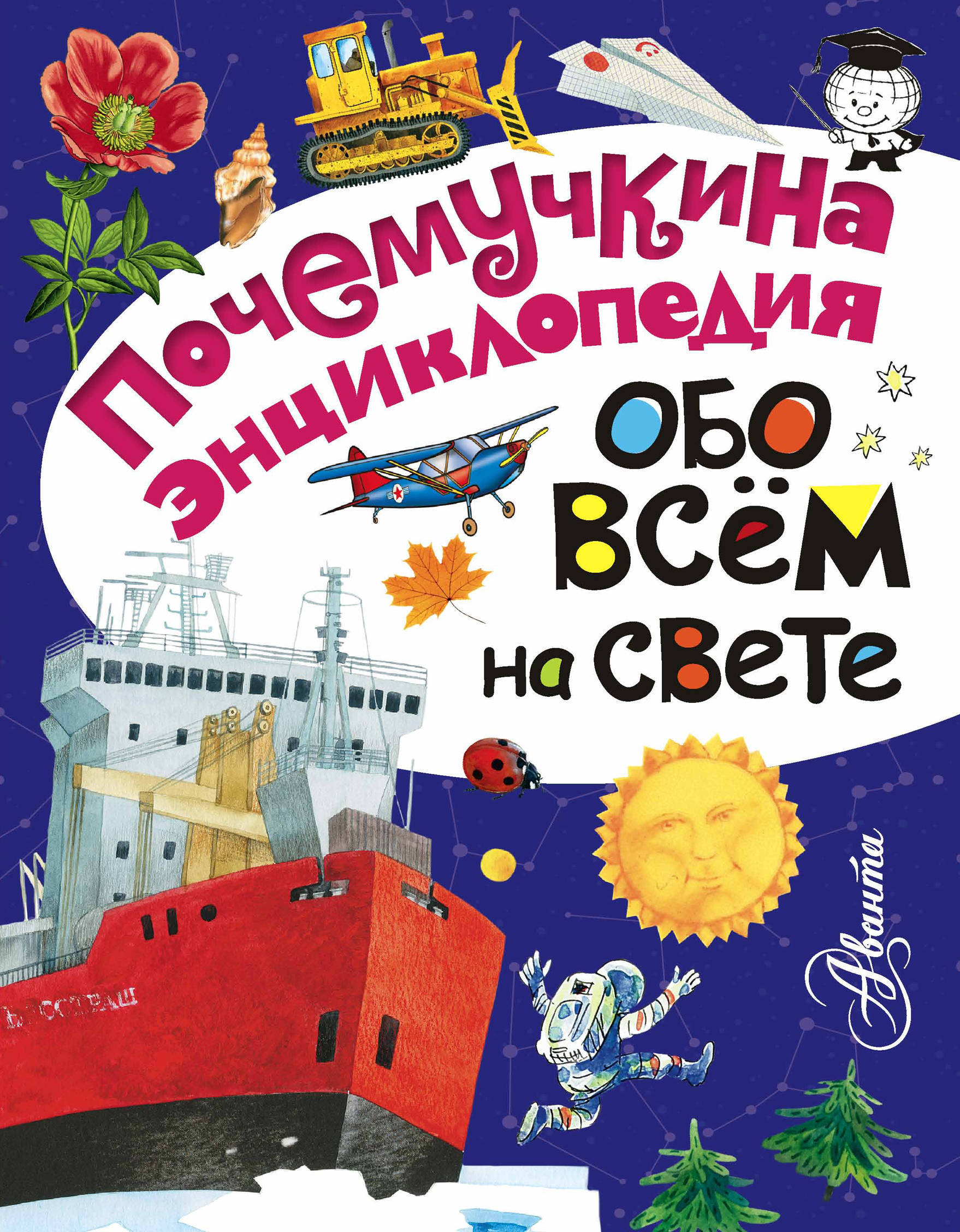 Детям обо всем на свете. Энциклопедия обо всем на свете. Книга обо всем на свете. Почемучкина энциклопедия. Обо всём на свете. Обо всём на свете.