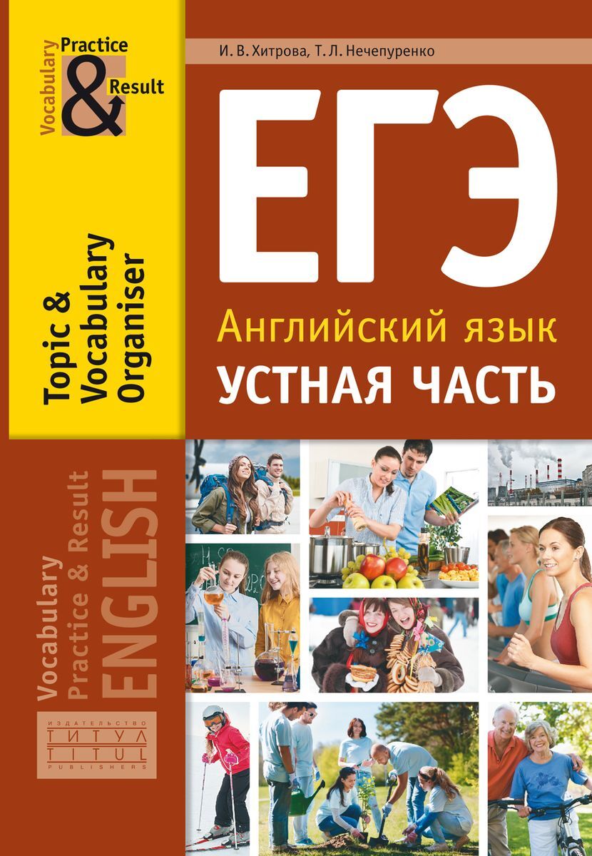 Хитрова И. В. ЕГЭ. Английский язык. Устная часть. Тематический словарный тренажер | Хитрова Ирина Викторовна