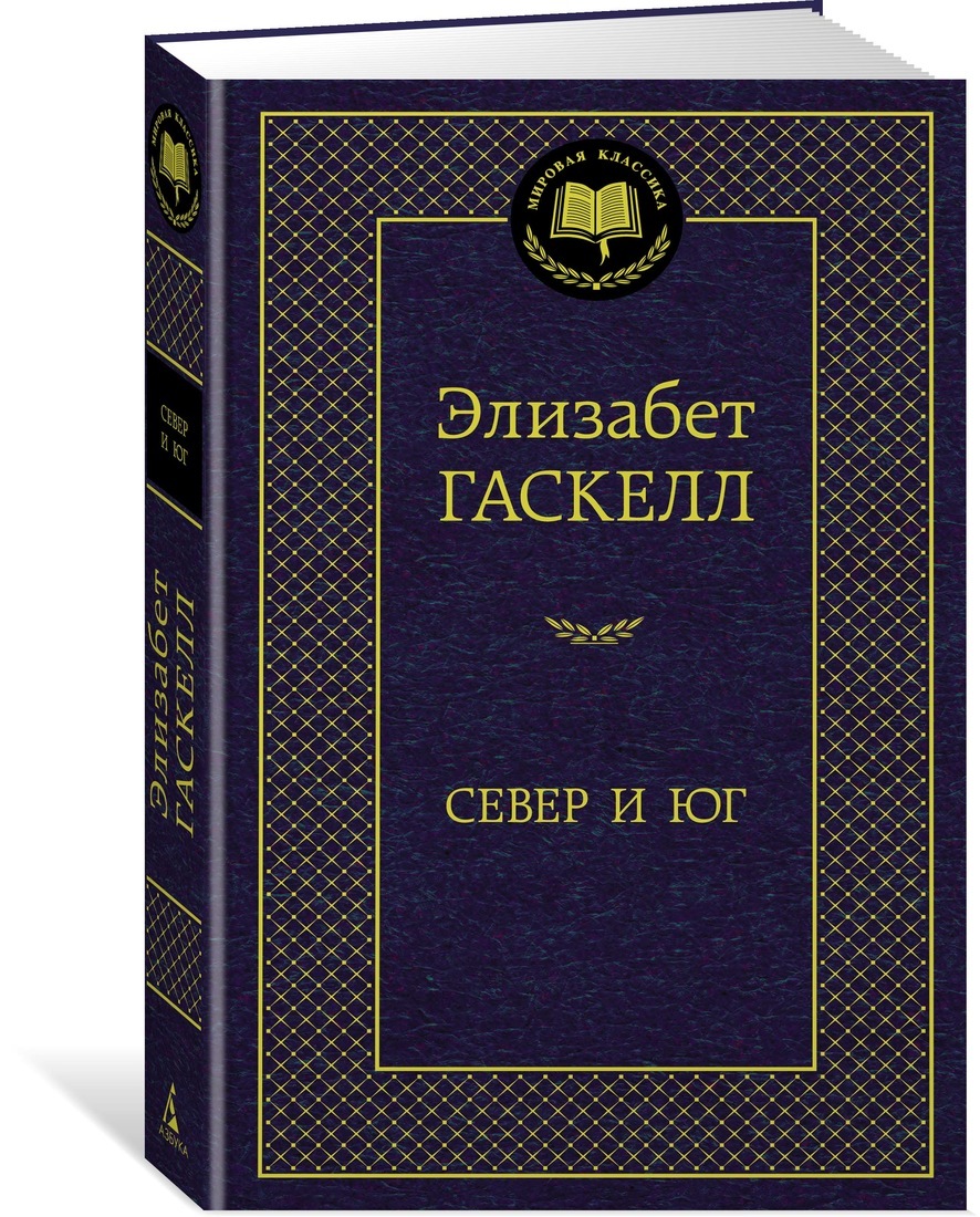 Север и Юг | Гаскелл Элизабет - купить с доставкой по выгодным ценам в  интернет-магазине OZON (520736753)