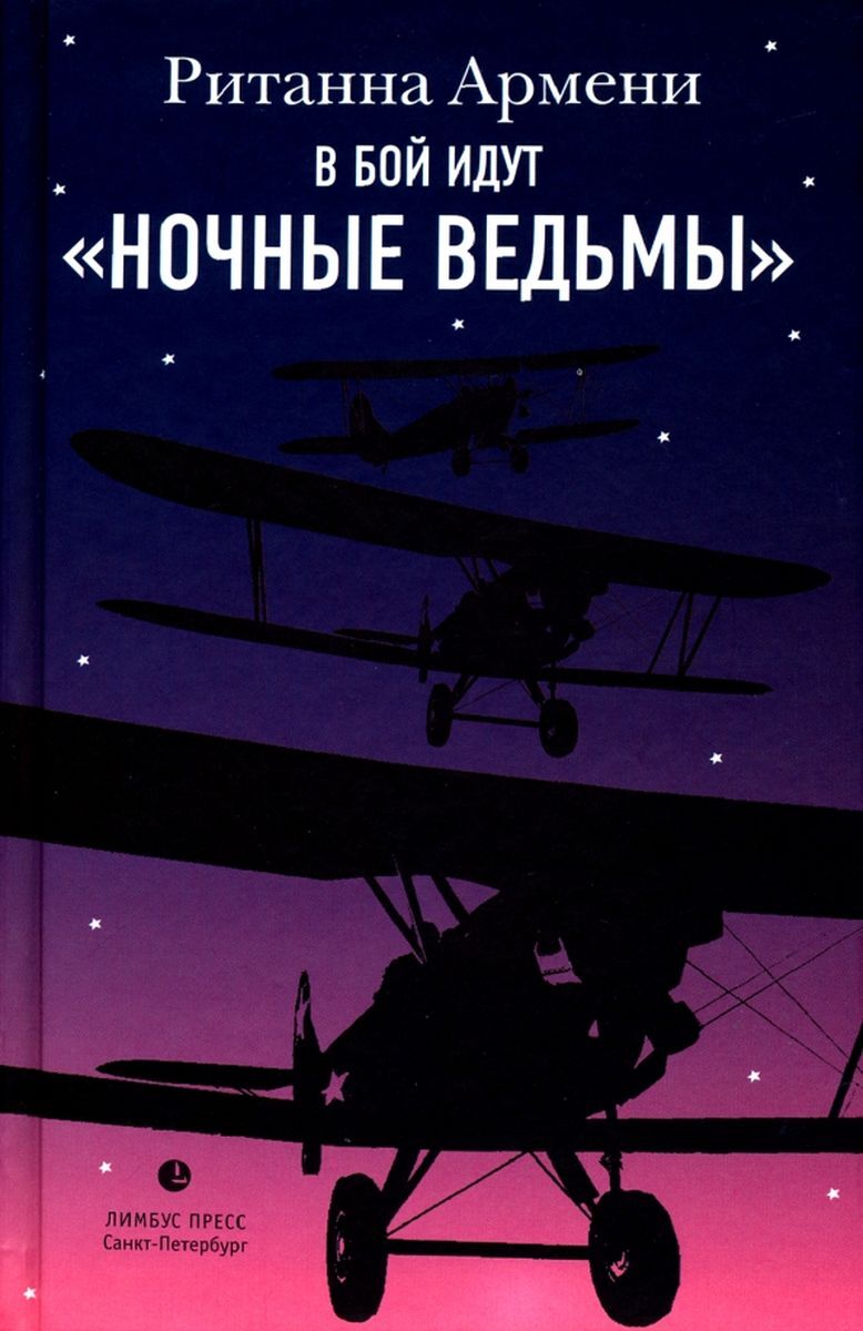 В бой идут «ночные ведьмы» Ританна Армени