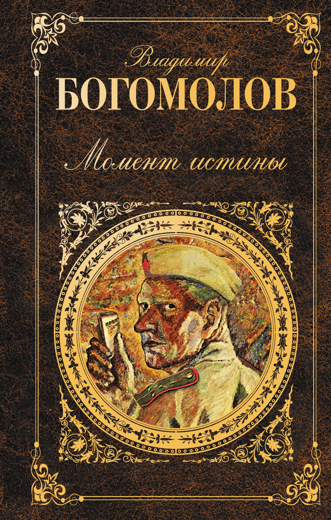 Книга "Момент истины" Богомолов Владимир – купить книгу ISBN 978-5-699 ...