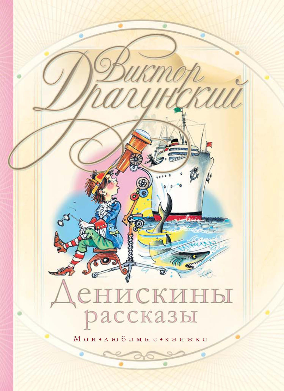 Цифровая книга "Денискины рассказы (сборник)" Драгунский Виктор ...