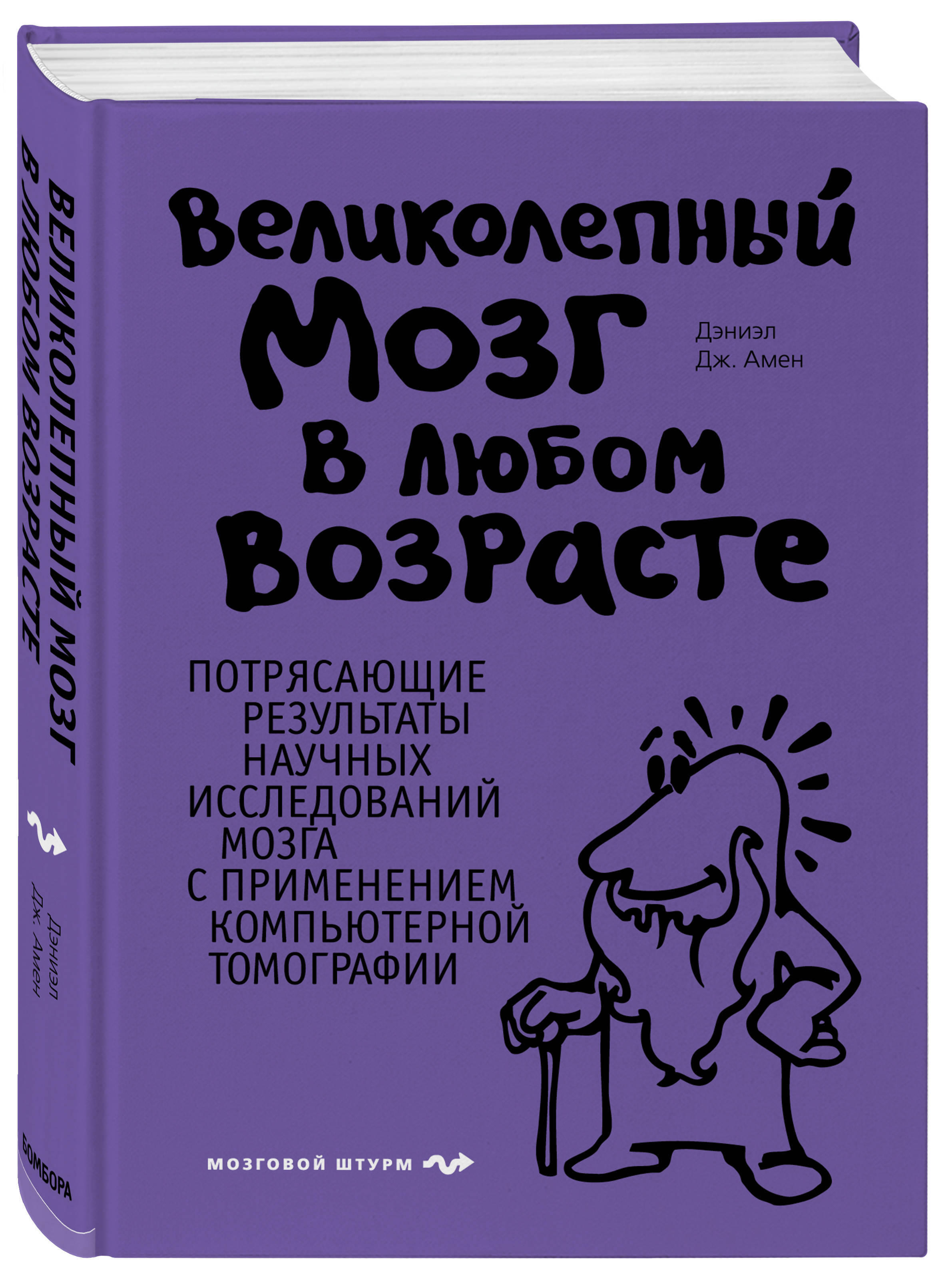 Книги для мозгов. Великолепный мозг в любом возрасте Дэниэл Дж. Амен книга. Амен великолепный мозг в любом возрасте. Дэниел Амен книги. Книга мозг.