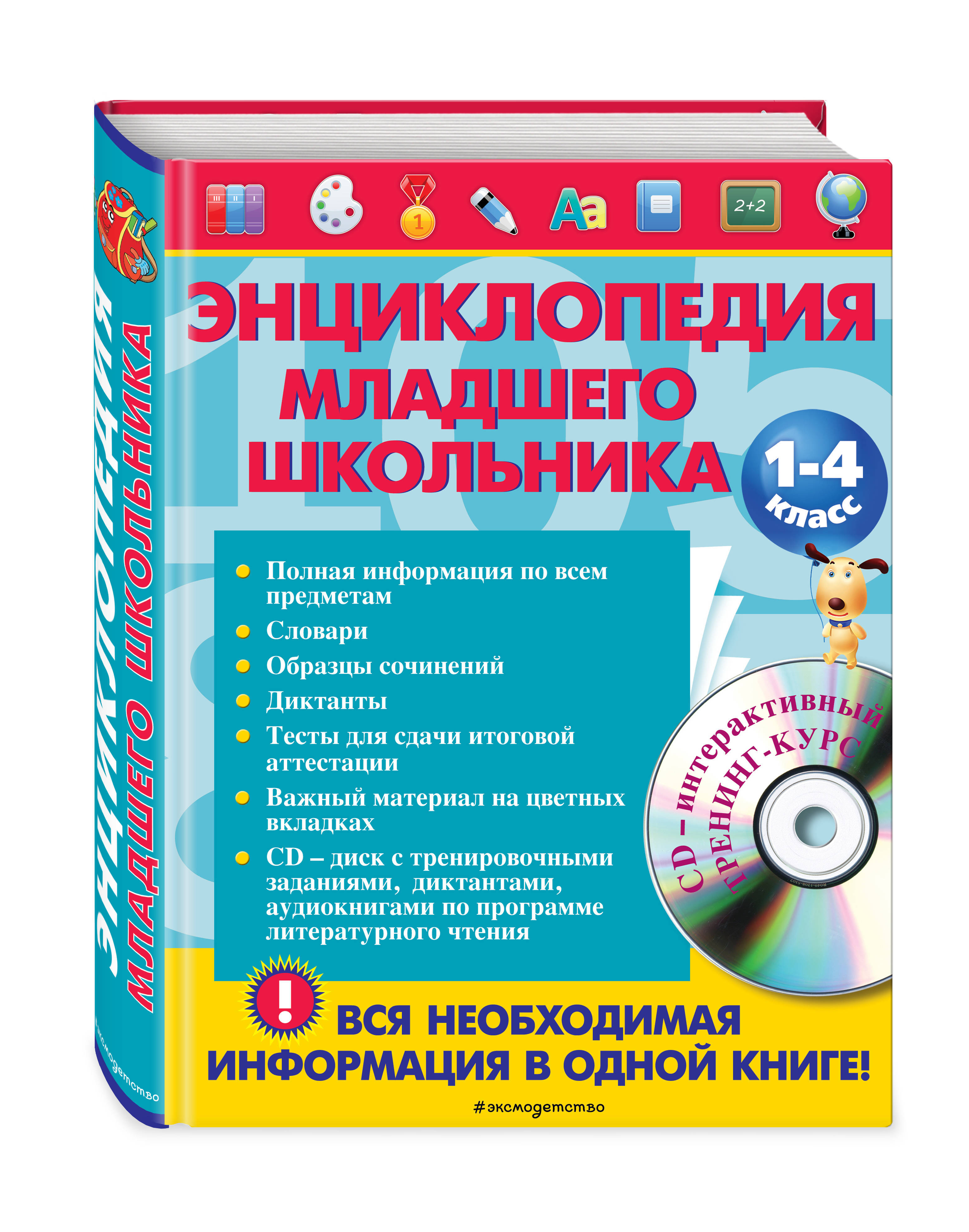 Отзыв младшему школьнику. Энциклопедия младшего школьника. Энциклопедия для начальной школы. Энциклопедия для младших школьников. Энциклопедия младшего школьника 1-4 класс.