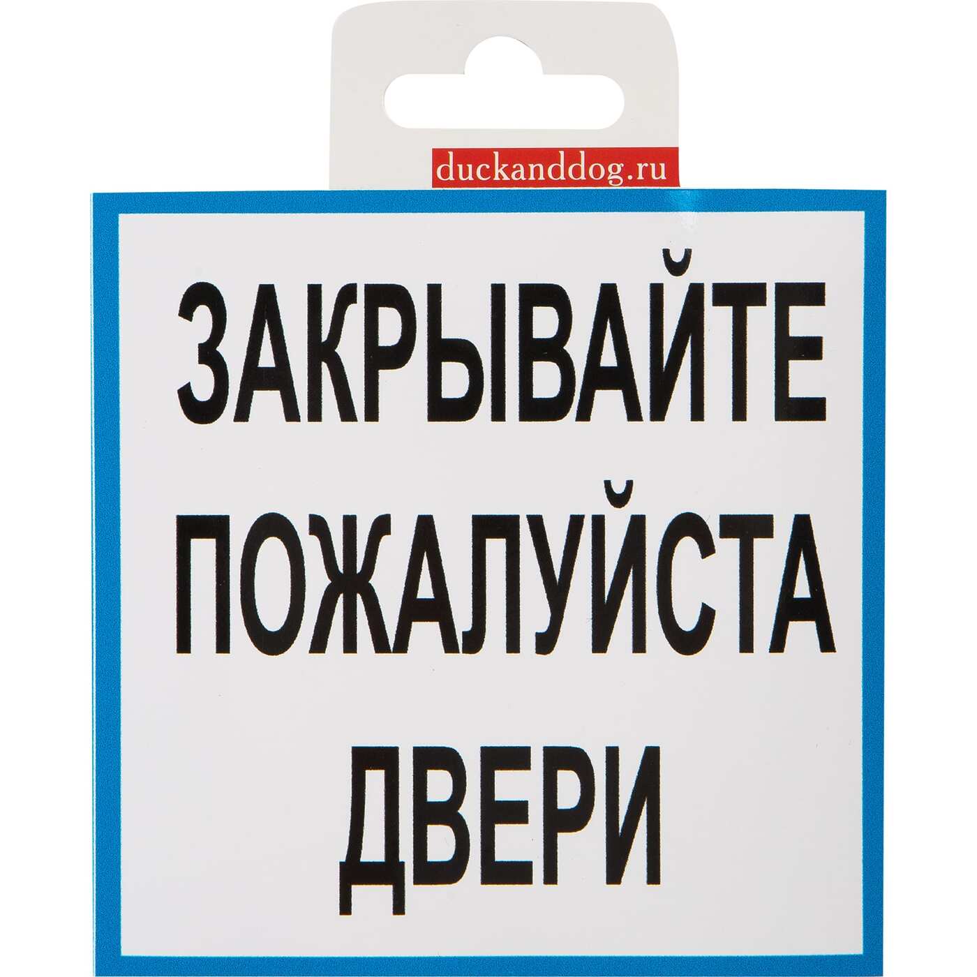 Картинка закрывайте пожалуйста дверь