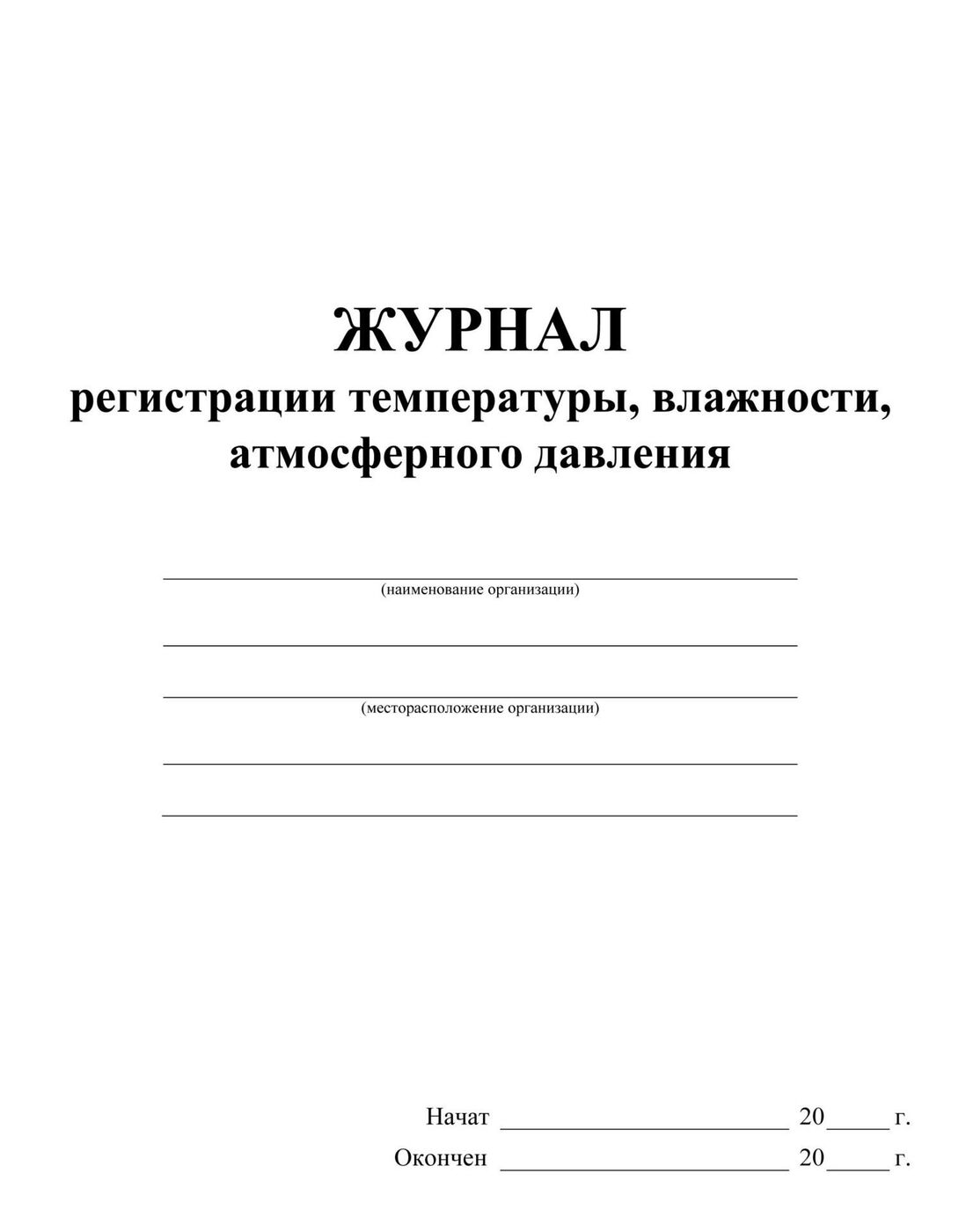 Образец журнал температурного режима и влажности