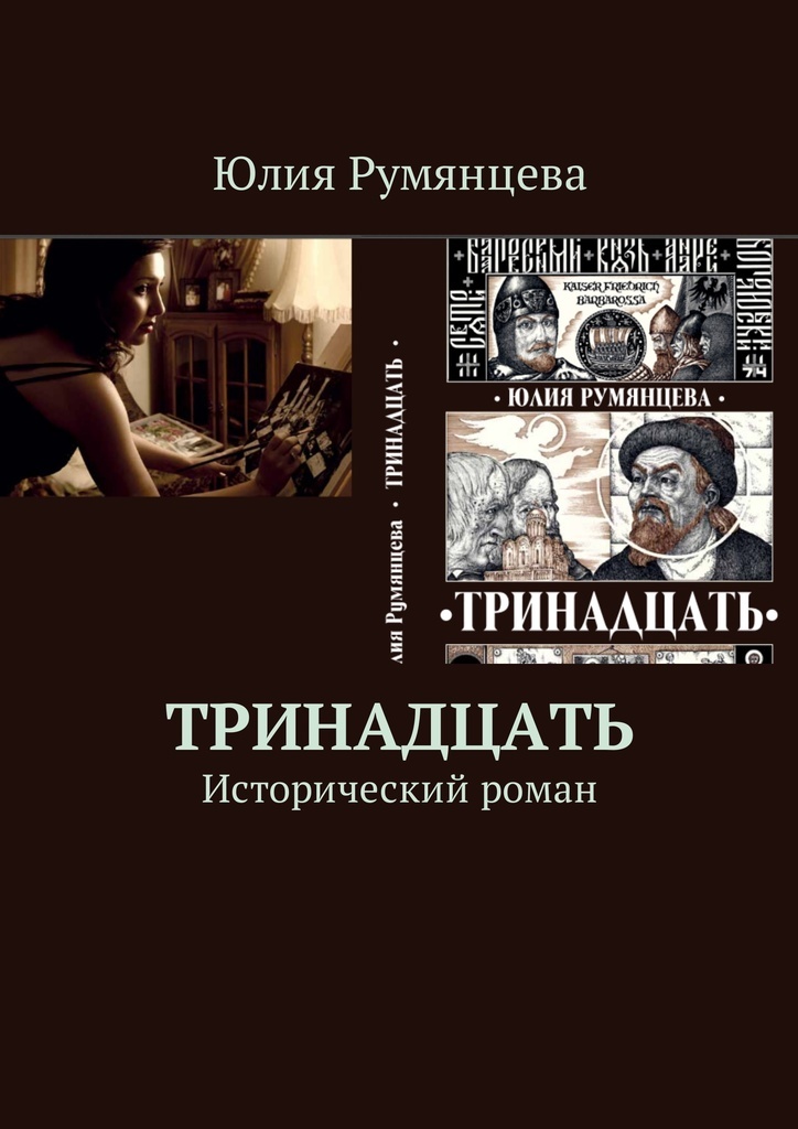 Книга тринадцать. Исторические книги. Современная литература. Обложка исторической книги.