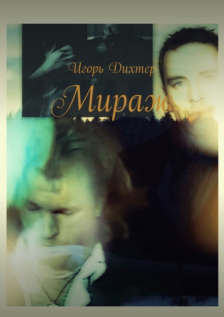 Книга "Мираж" – купить книгу ISBN 978-5-4496-6544-7 с быстрой доставкой ...
