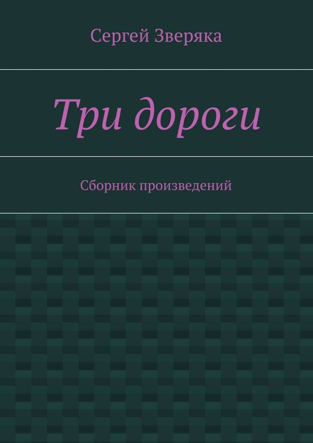 Сборник в дорогу. Книга трое на дороге. Автор произведения хорошее. Василий Григорьевич Зверяка. Составление и оформление литературного сборника дороги.