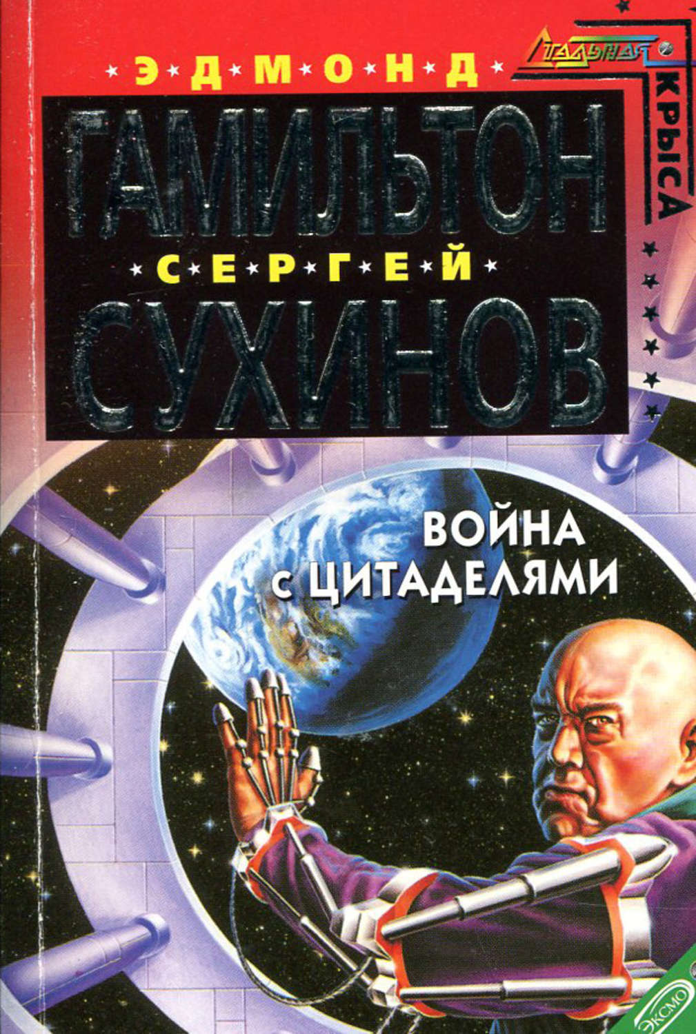 Эдмонд гамильтон книги. Звездный волк Эдмонд Гамильтон. Эдмонд Гамильтон звезда жизни. Сергей Сухинов «Звёздный волк». Битва империи Эдмонд Гамильтон.