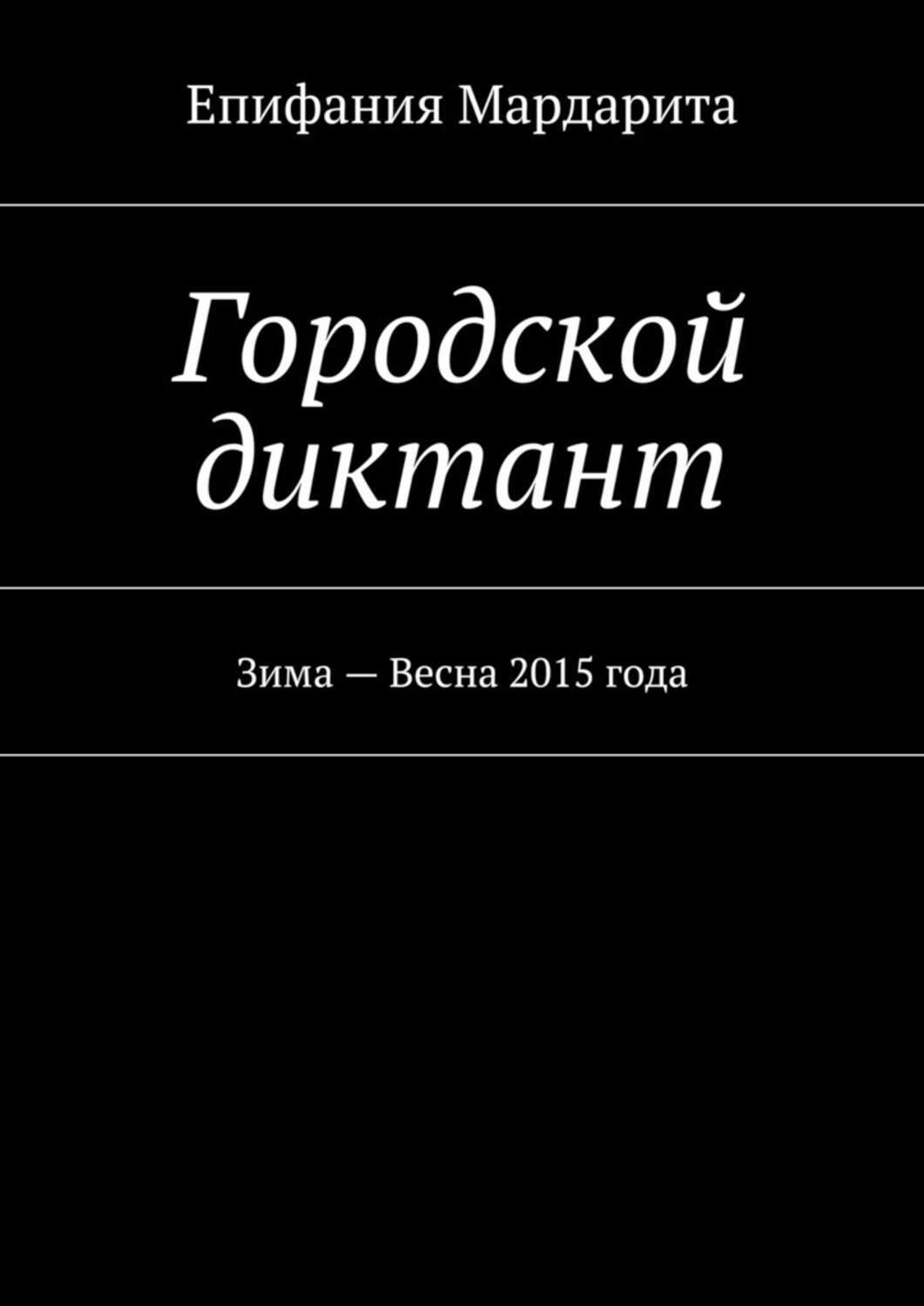 Гор диктант. Теория всего книга. Старковский в.а. теория бытия..