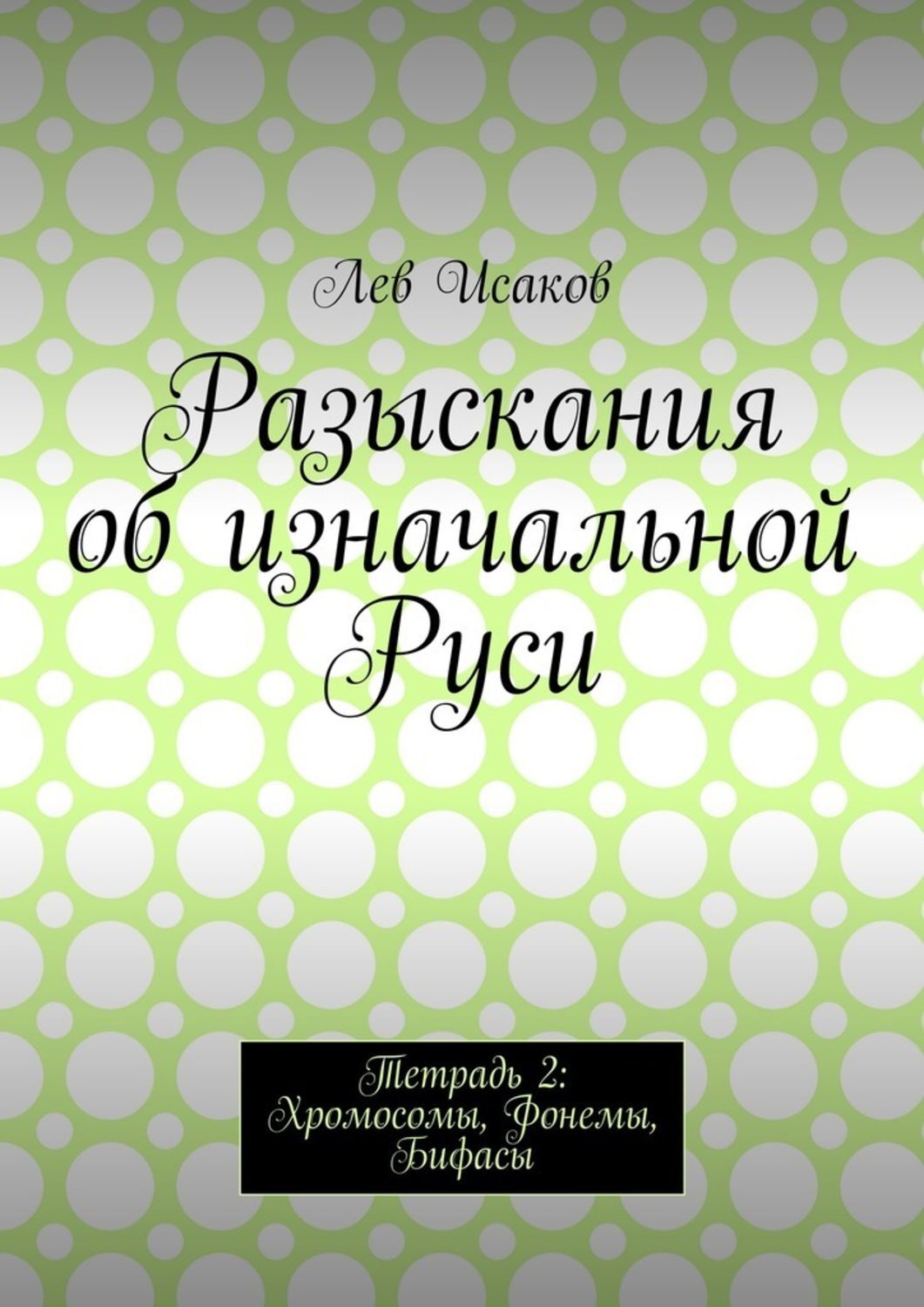 Тетрадь русь. Лев Исаков. Разыскание.